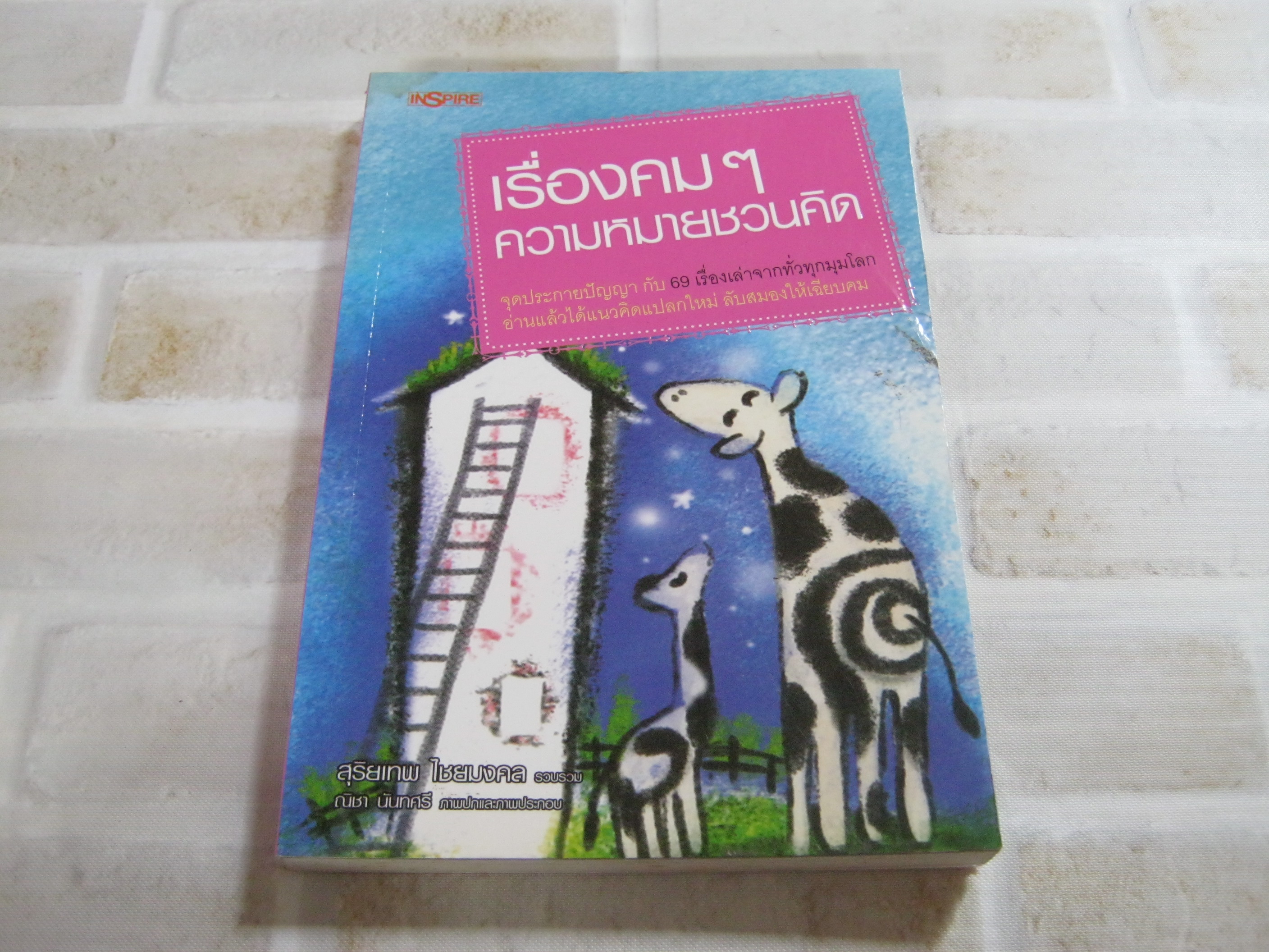 เรื่องคม ๆ ความหมายชวนคิด สุริยเทพ ไชยมงคล รวบรวม***สินค้าหมด***
