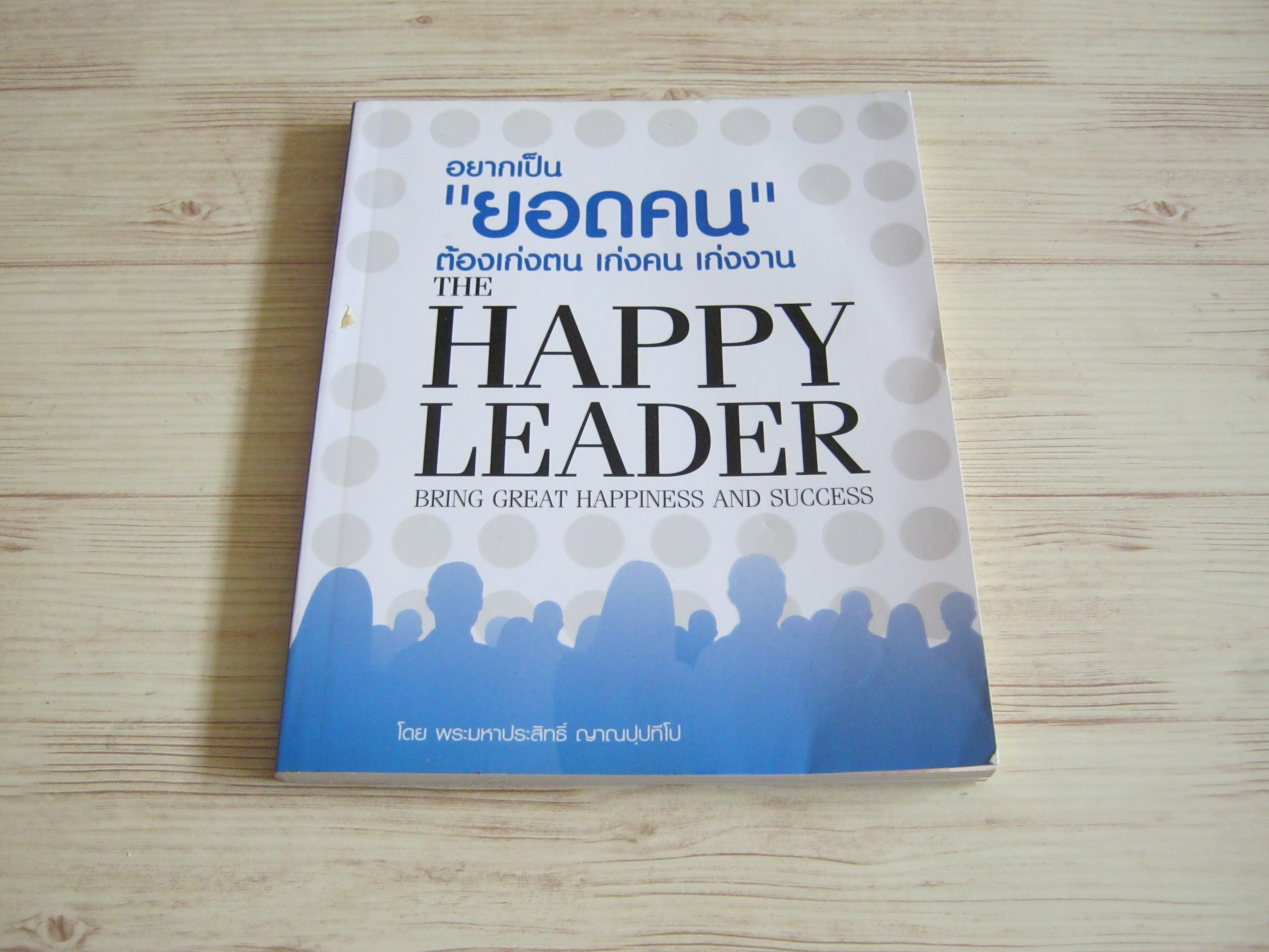 อยากเป็น "ยอดคน" ต้องเก่งตน เก่งคน เก่งงาน (The Happy Leader) พระมหาประสิทธิ์ ณาณปฺปทีโป เขียน