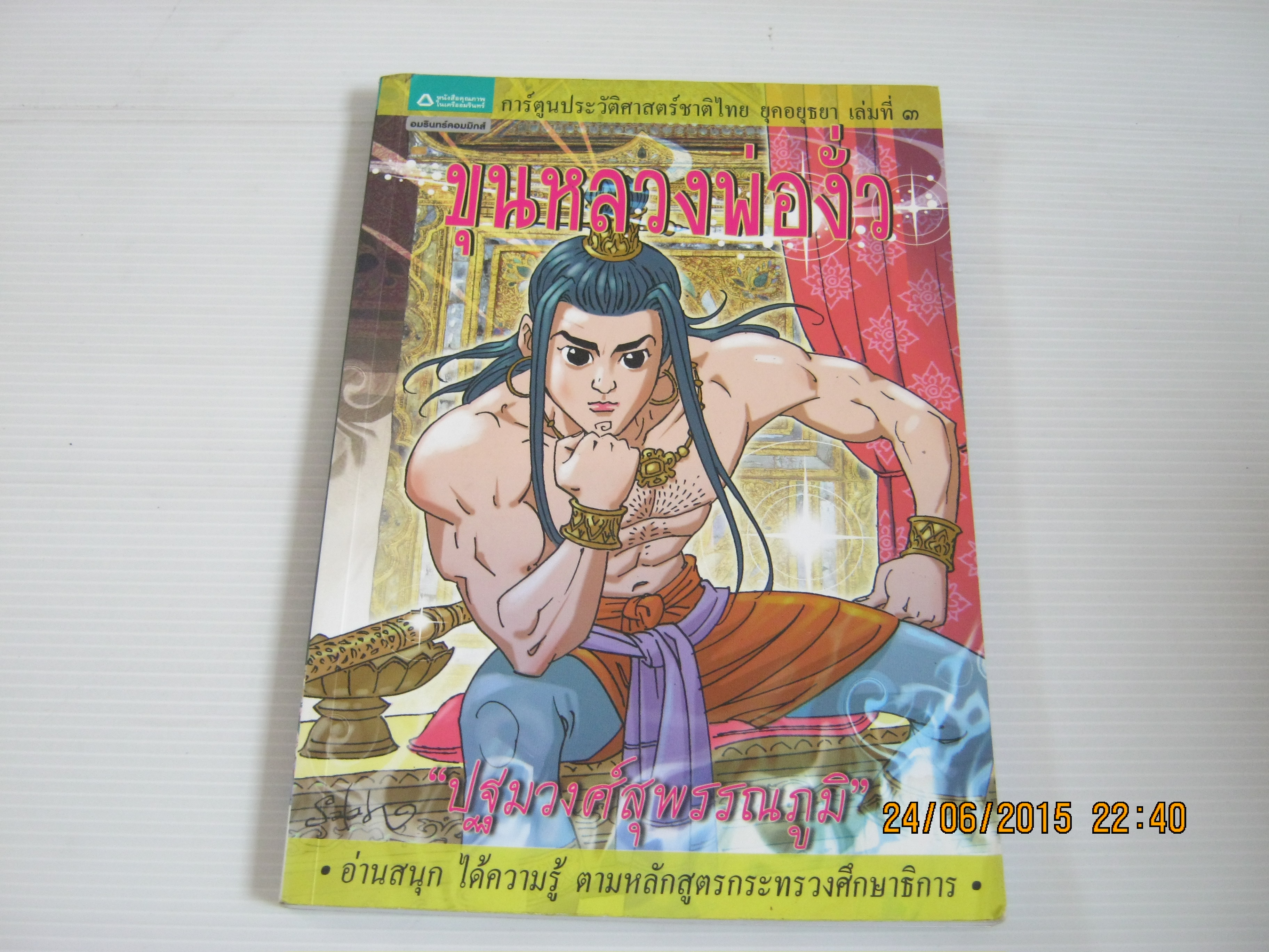 การ์ตูนประวัติศาสตร์ชาติไทย ยุคอยุธยา เล่มที่ 3 ขุนหลวงพ่องั่ว "ปฐมวงศ์สุพรรณภูมิ"***สินค้าหมด***