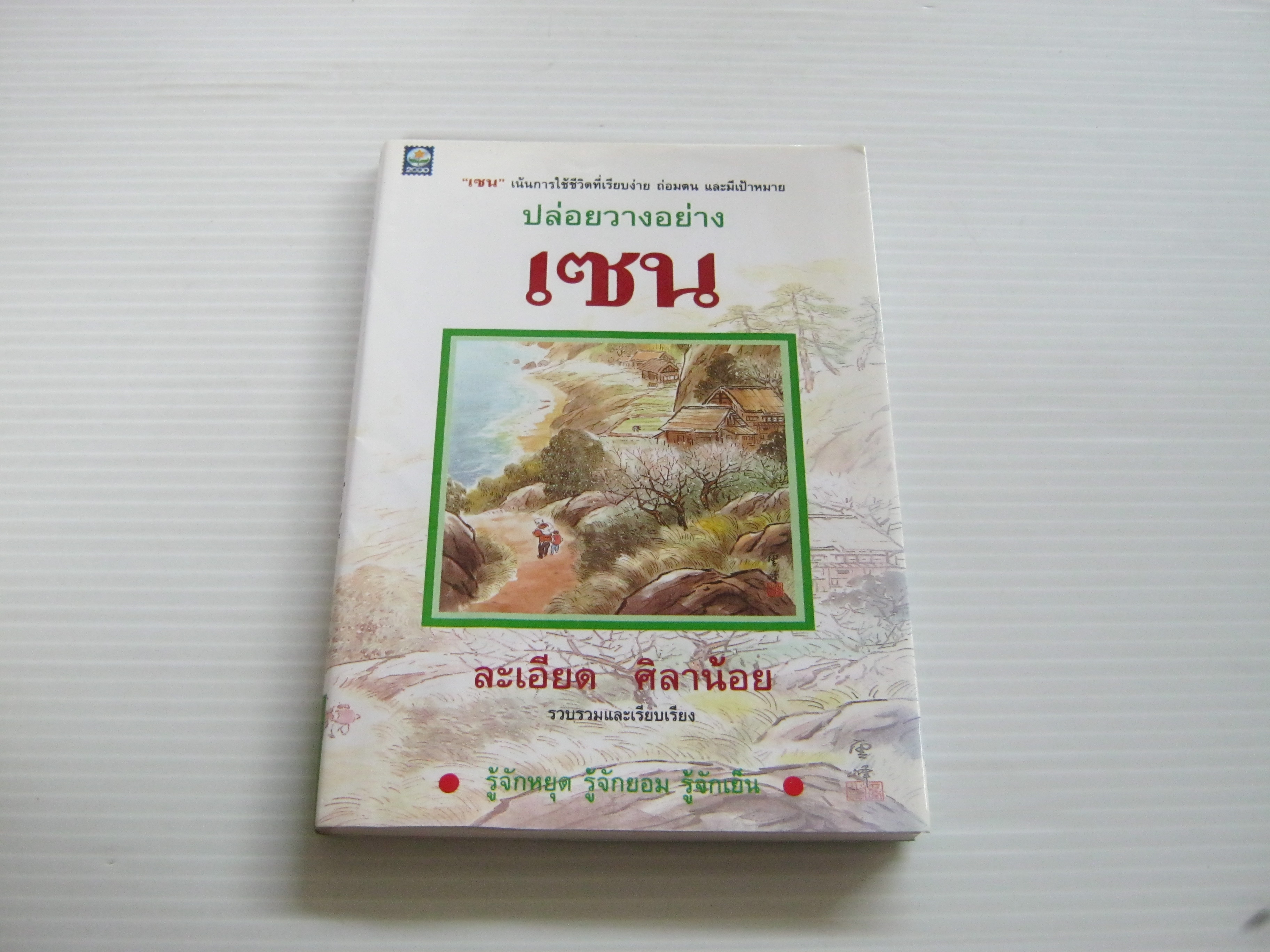 ปล่อยวางอย่างเซน พิมพ์ครั้งที่ 20 ละเอียด ศิลาน้อย รวบรวมและเรียบเรียง***สินค้าหมด***