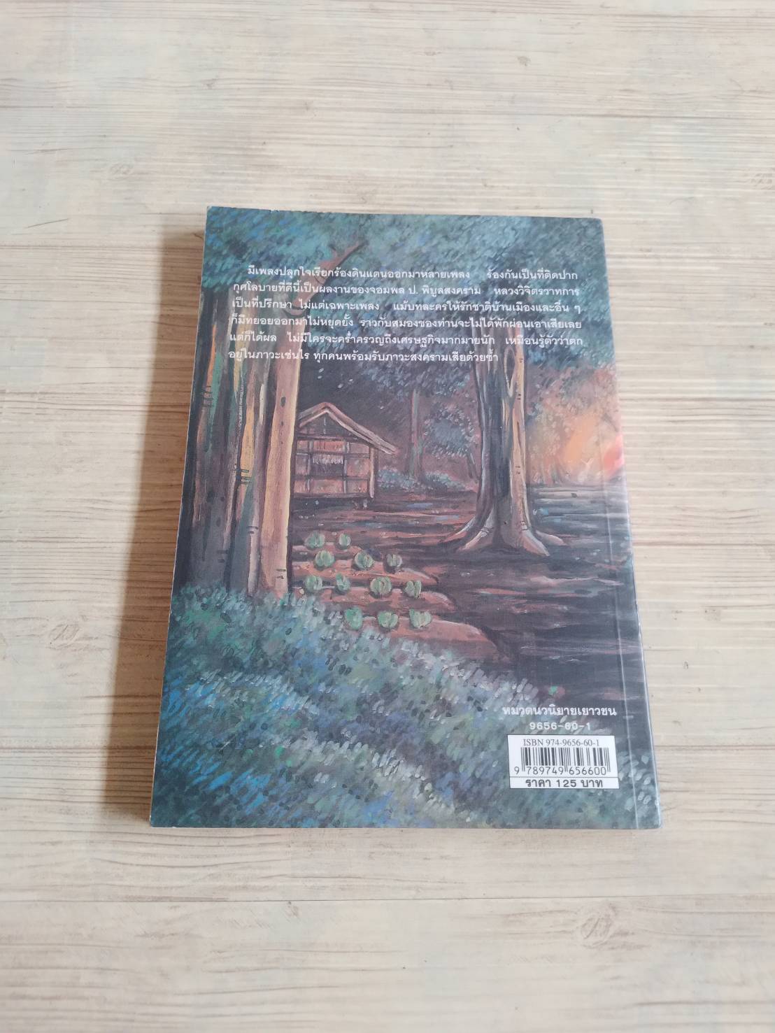 เมื่อวานนี้ ศรี เกศมณี เขียน ชัยวัฒน์ พุฒิวัฒน์ ภาพ