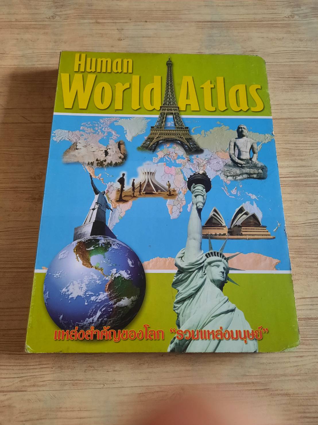 Human World Atlas แหล่งสำคัญของโลก "รวมแหล่งมนุษย์"