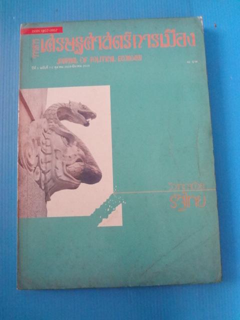 วารสาร เศรษฐศาสตร์การเมือง ปีที่ 5 ฉบับที่ 1-2 ตุลาคม 2528 - มีนาคม 2529