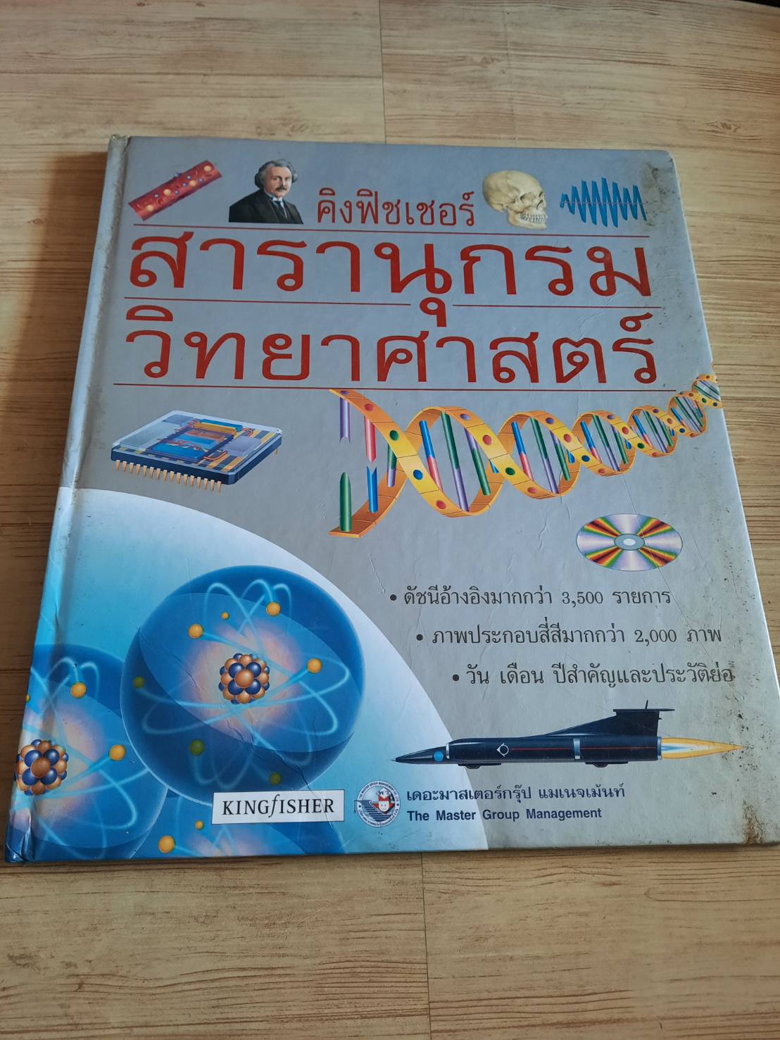 สารานุกรมวิทยาศาสตร์ของคิงฟิชเชอร์ เล่ม 9 อวกาศและเวลา รองศาสตราจารย์ ดร.สุนทร โคตรบรรเทา แปล