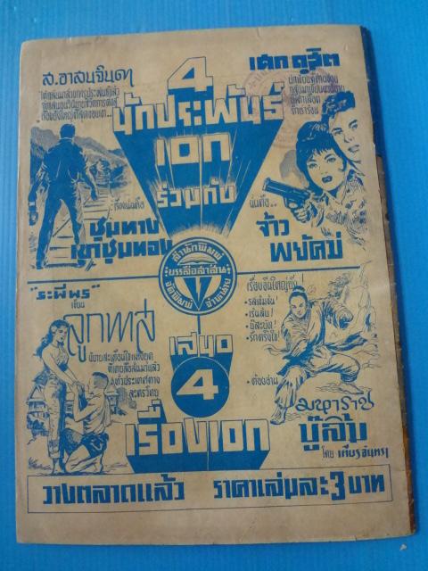 ขุนศึกโอแล๊ค ตอน ลานมฤตยู