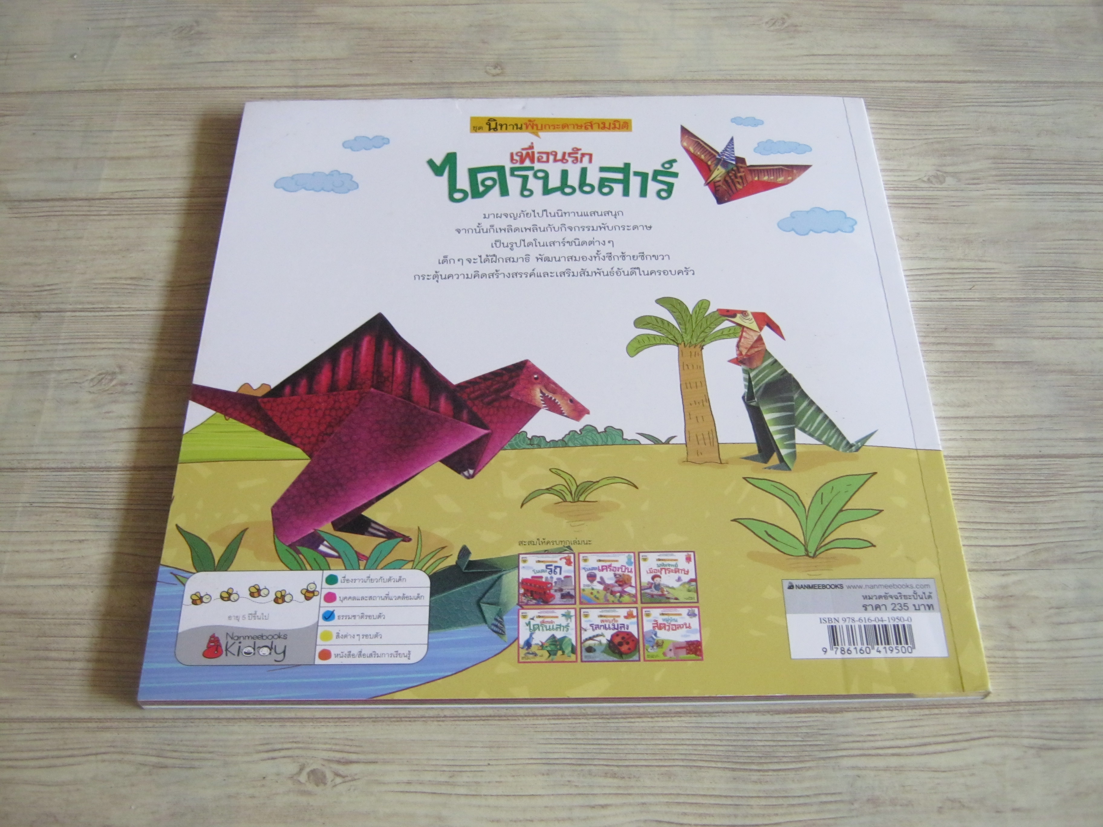 หนังสือชุดนิทานพับกระดาษสามมิติ เพื่อนรักไดโนเสาร์ Tadpole เขียน Park So-young ภาพ ดลนภา นาคพลั้ง แปล