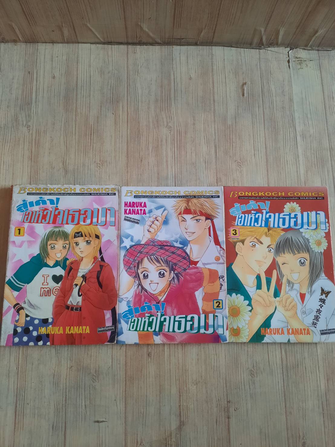 ศู็เค้า ! เอาหัวใจเธอมา คจบฃุด 3 เล่มจบ Haruka Kanata เขียน