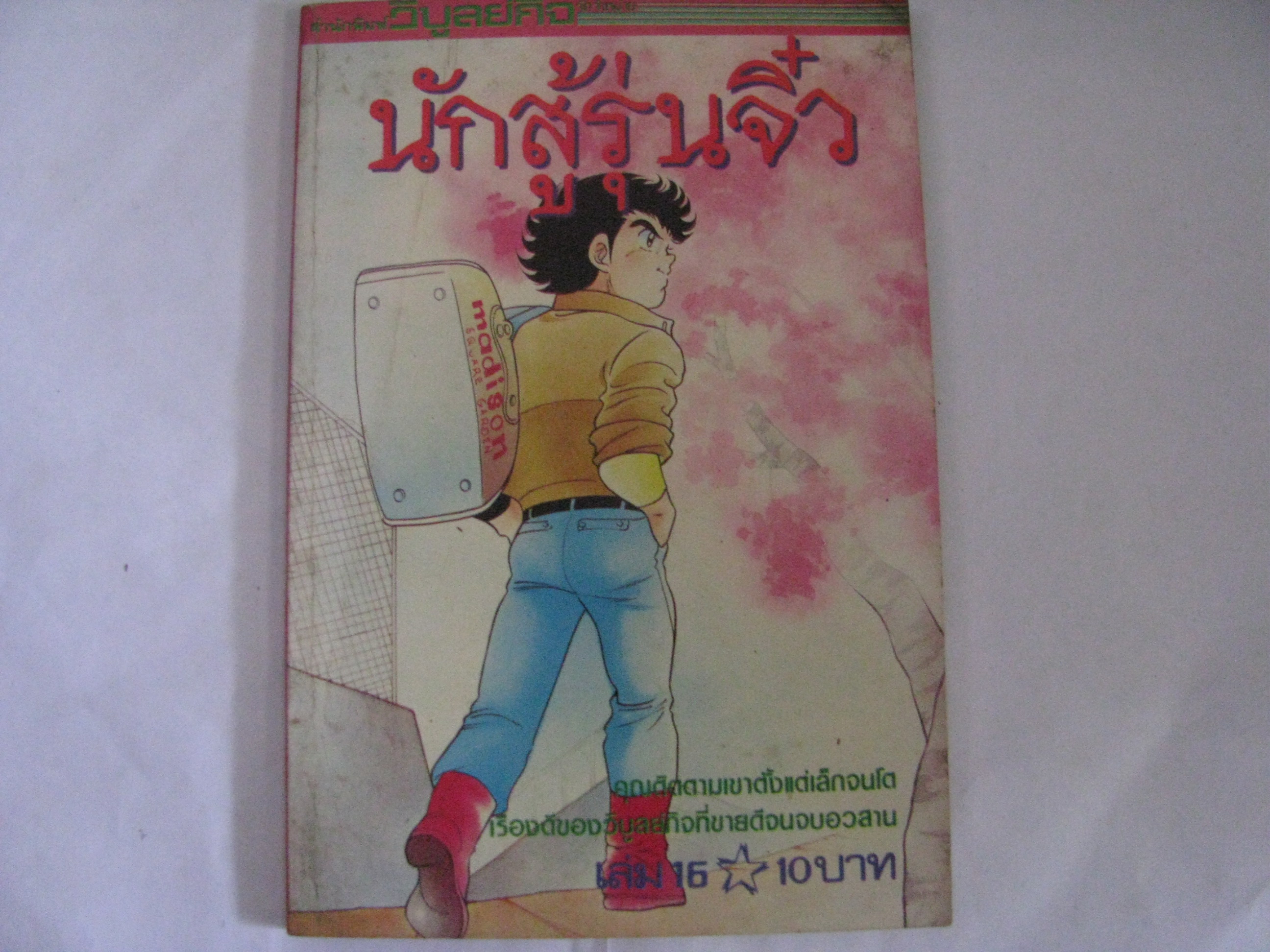 นักสู้รุ่นจิ๋ว เล่ม 16 ***สินค้าหมด***