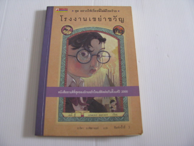 หนังสือชุด อยากให้เรื่องนี้ไม่มีโชคร้าย เล่มที่ 4 ตอน โรงงานเขย่าขวัญ พิมพ์ครั้งที่ 3 Lemony Snicket เขียน อาริตา พงศ์ธรานนท์ แปล***สินค้าหมด***