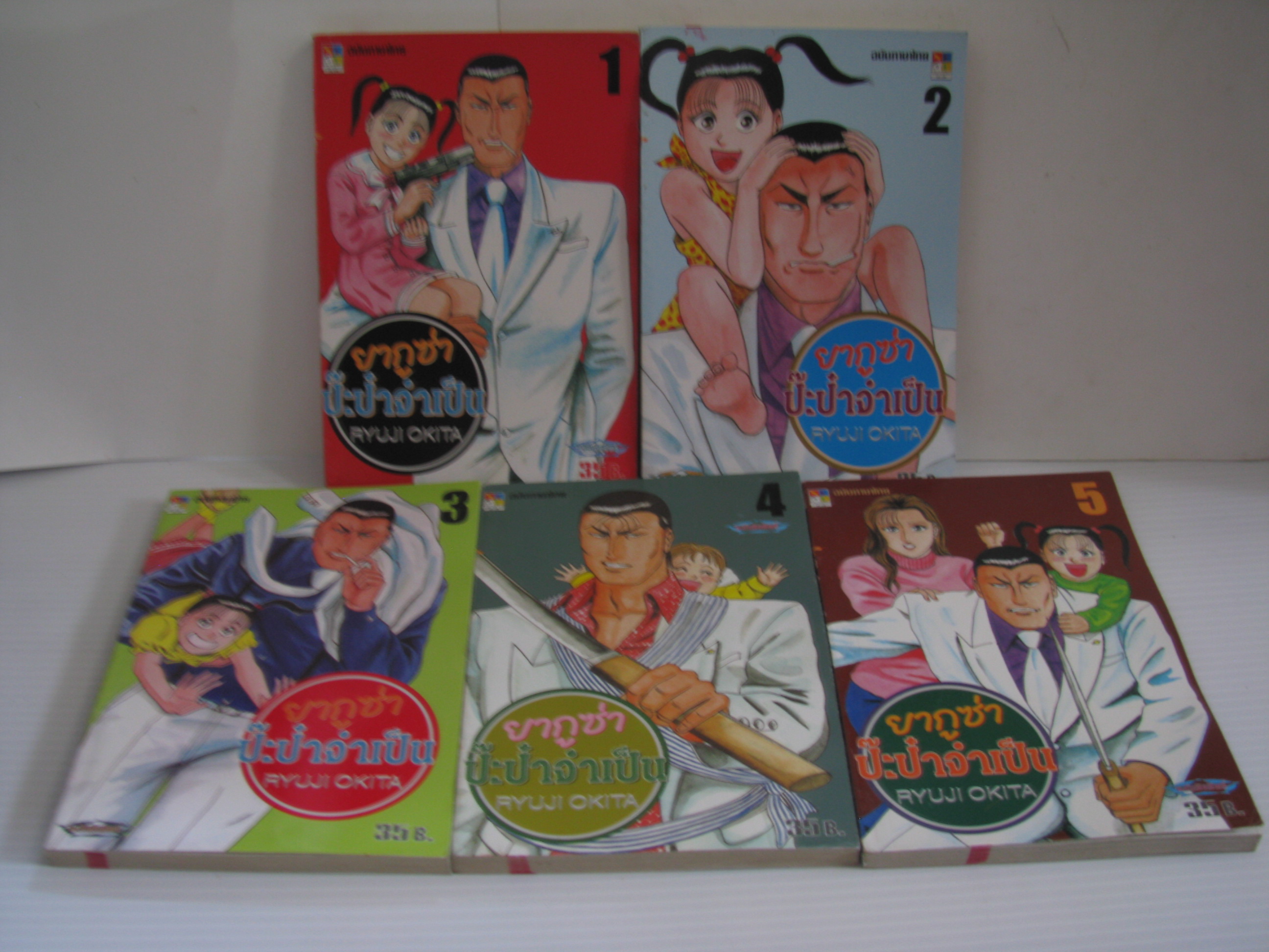 ยากูซ่าป๊ะป๋าจําเป็น 5 เล่มจบชุด RYUJI OKITA เขียน ***สินค้าหมด***
