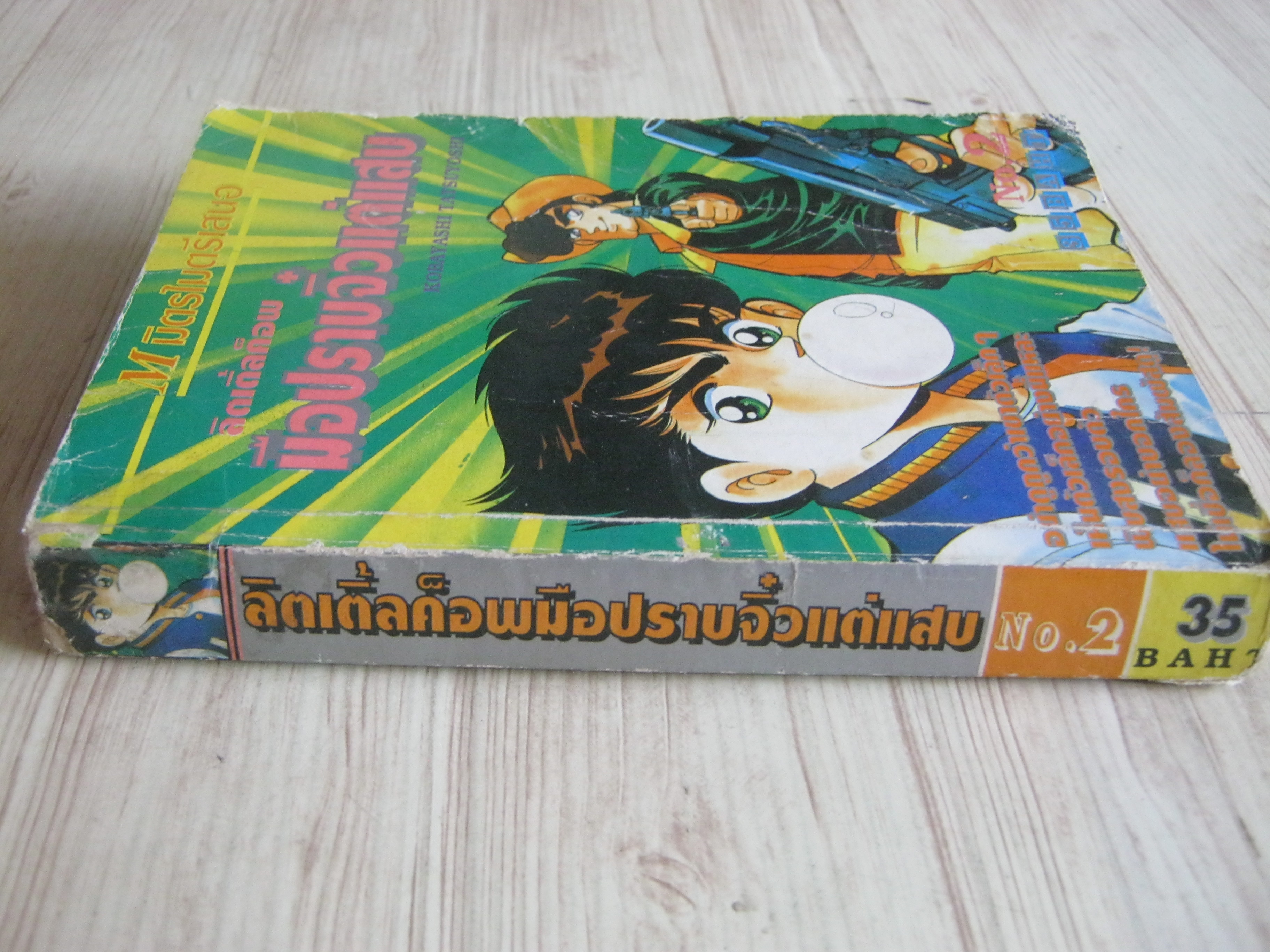 ลิตเติ้ลค็อพมือปราบจิ๋วแต่แสบ เล่ม 2 เล่มจบ