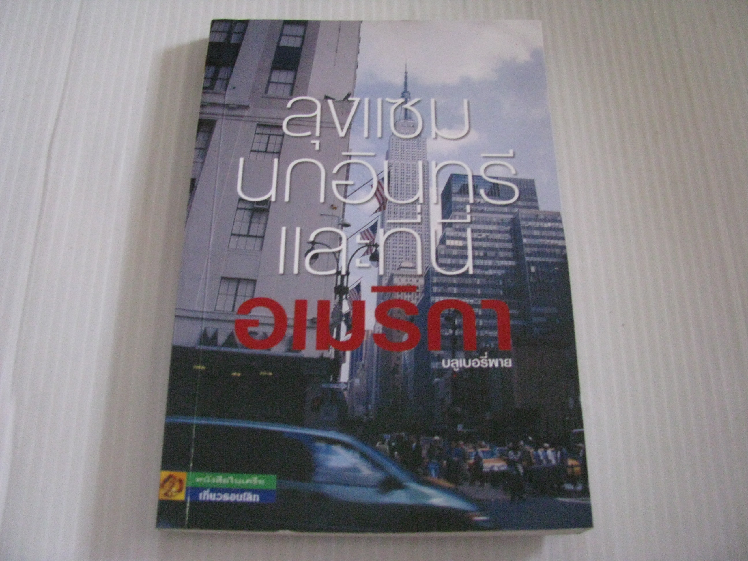 ลุงแซม... นกอินทรี และที่นี่... อเมริกา บลูเบอรี่พาย เขียน***สินค้าหมด***