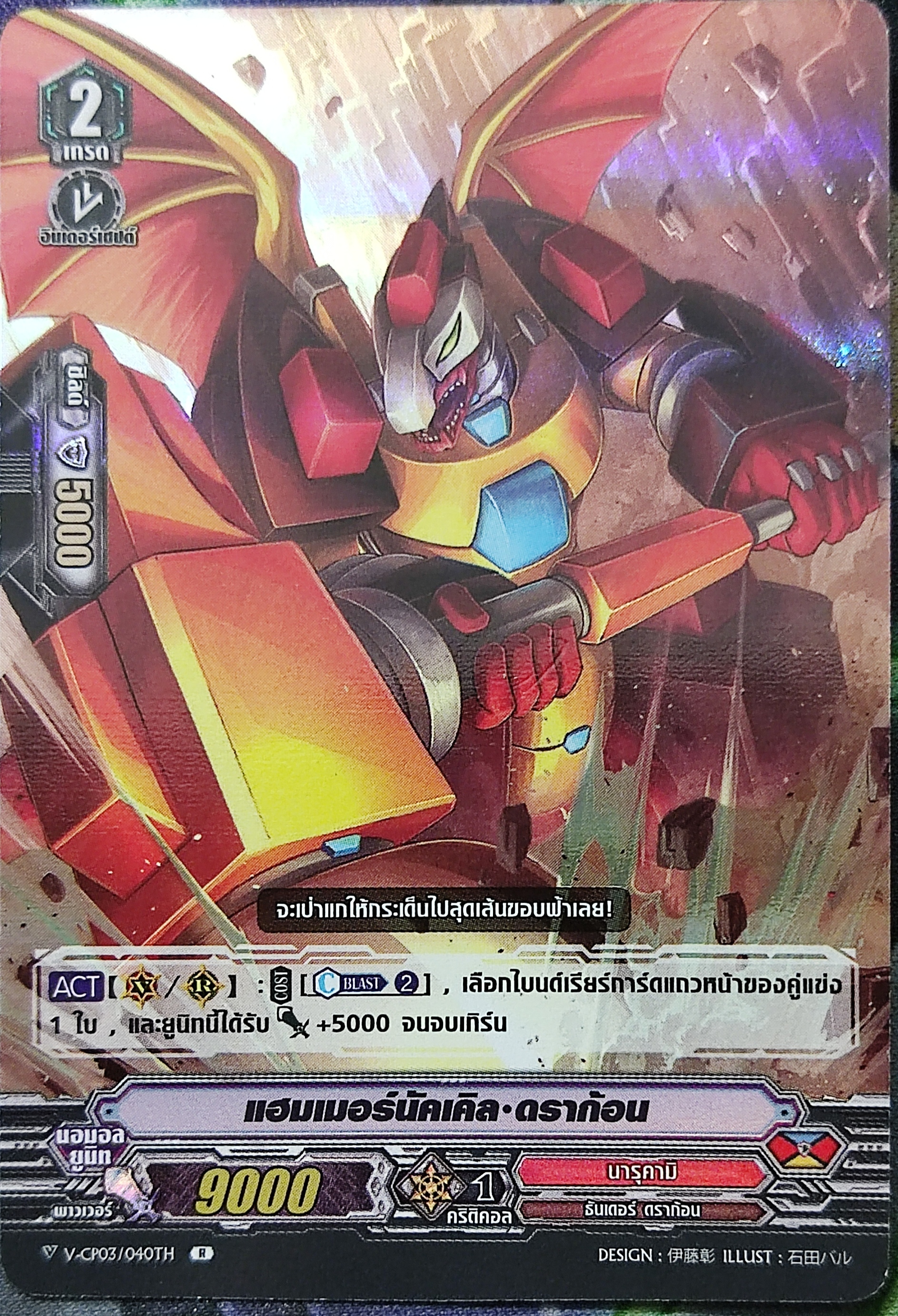 แฮมเมอร์นัคเคิล ดราก้อน ฟอย V-CP03/040TH R (นารุคามิ)