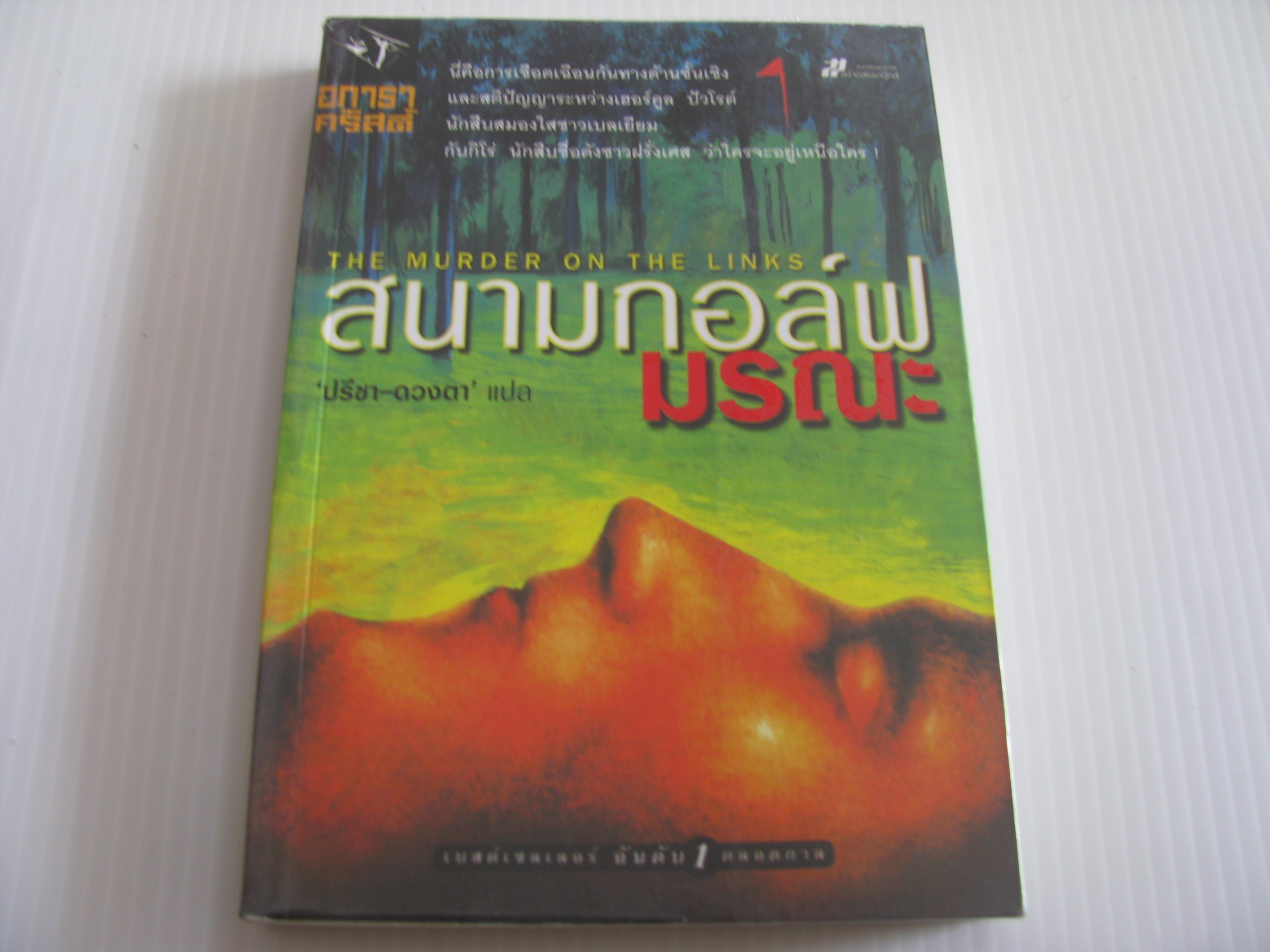 สนามกอล์ฟมรณะ (The Murder on the Links) อกาธา คริสตี้ เขียน 'ปรีชา-ดวงตา' แปล***สินค้าหมด***