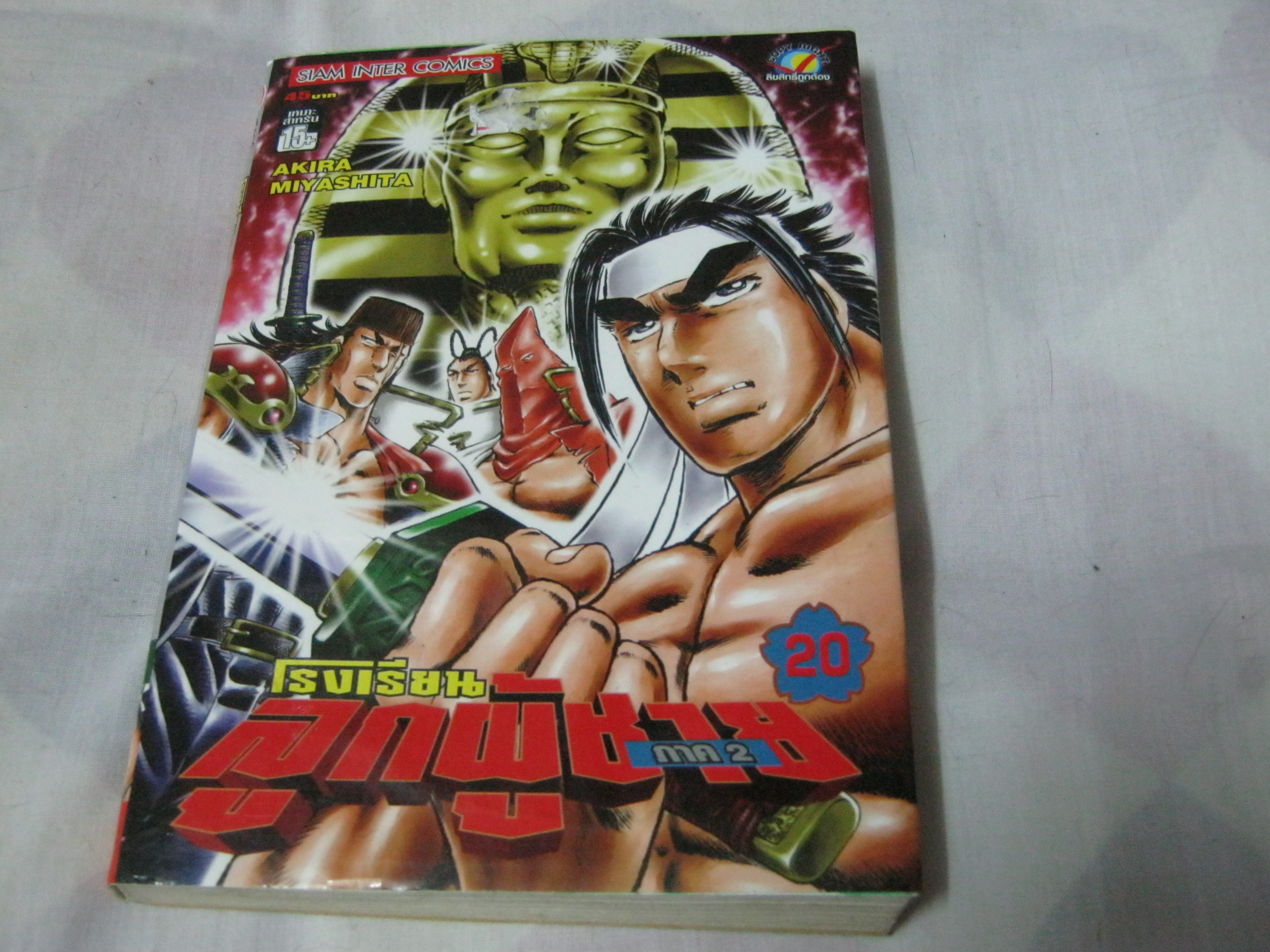 โรงเรียนลูกผู้ชาย ภาค 2 ครบชุด 25 เล่มจบ Akira Miyashita เขียน สภาพสะสม***สินค้าหมด***