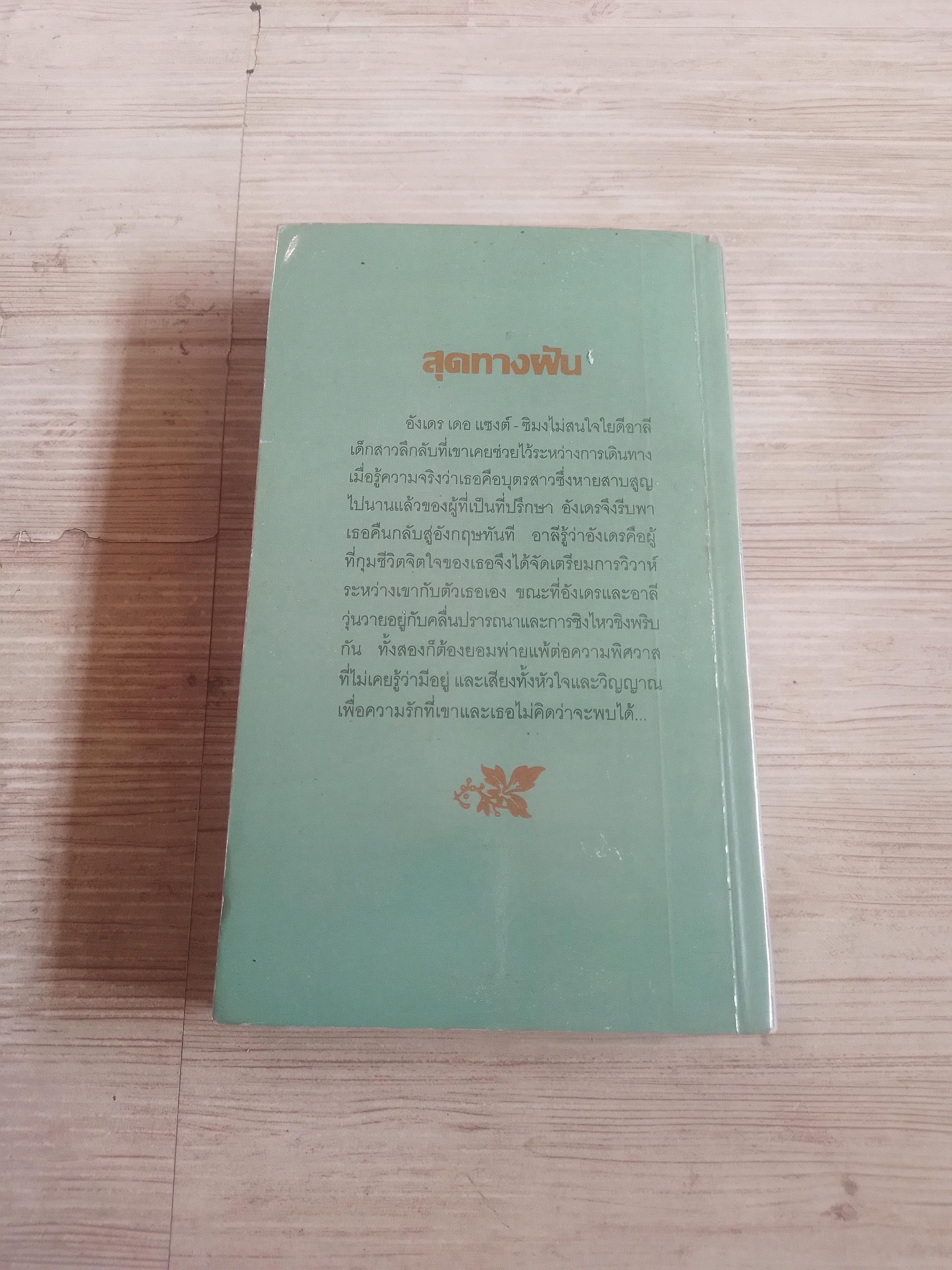 สุดทางฝัน แคทเธอลีน ดิวสลีย์ เขียน พิชญา แปล