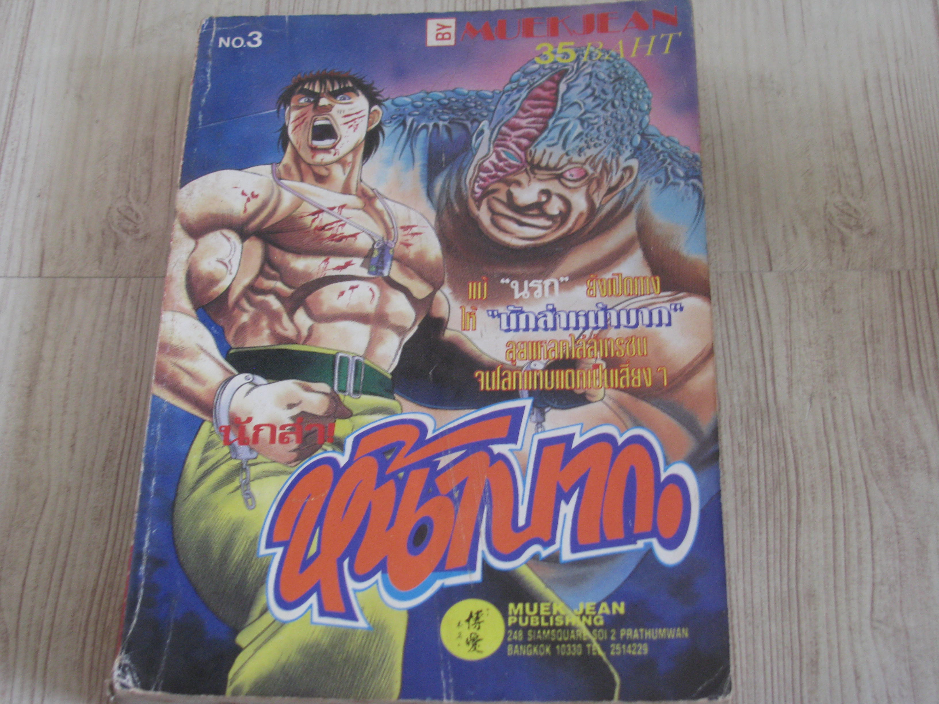 นักล่าหน้าบาก เล่ม 3