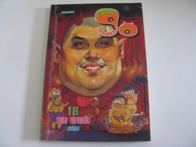 90 ช็อค !! เล่ม 18 โดย กพล ทองพลับ***สินค้าหมด***