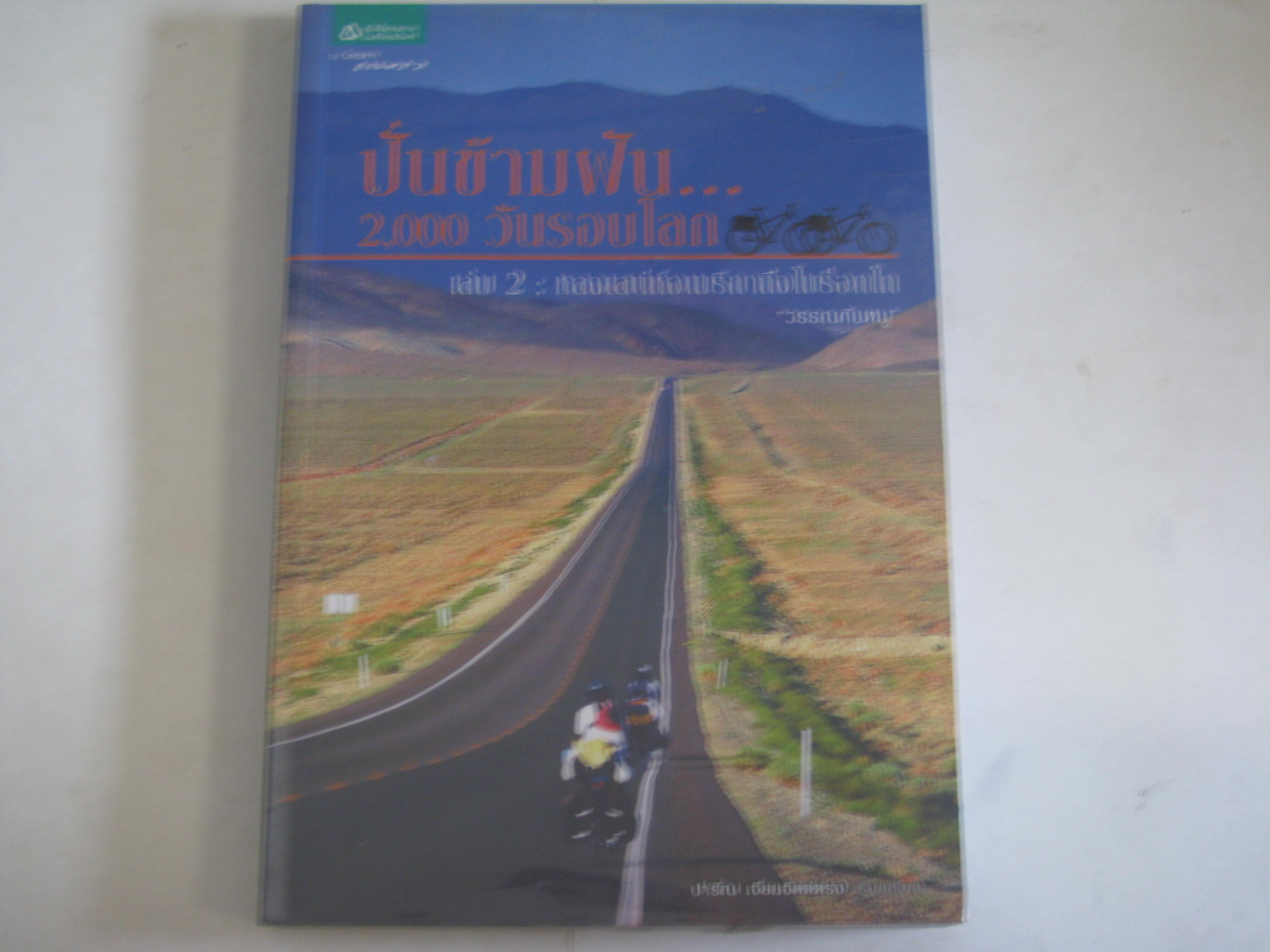 ปั่นข้ามฝัน 2,000 วันรอบโลก เล่ม 2 : หลงเสน่ห์อเมริกาถึงโมร็อกโก "วรรณกับหมู" เขียน ปารัณ เจียมจิตต์ตรง เรียบเรียง***สินค้าหมด***