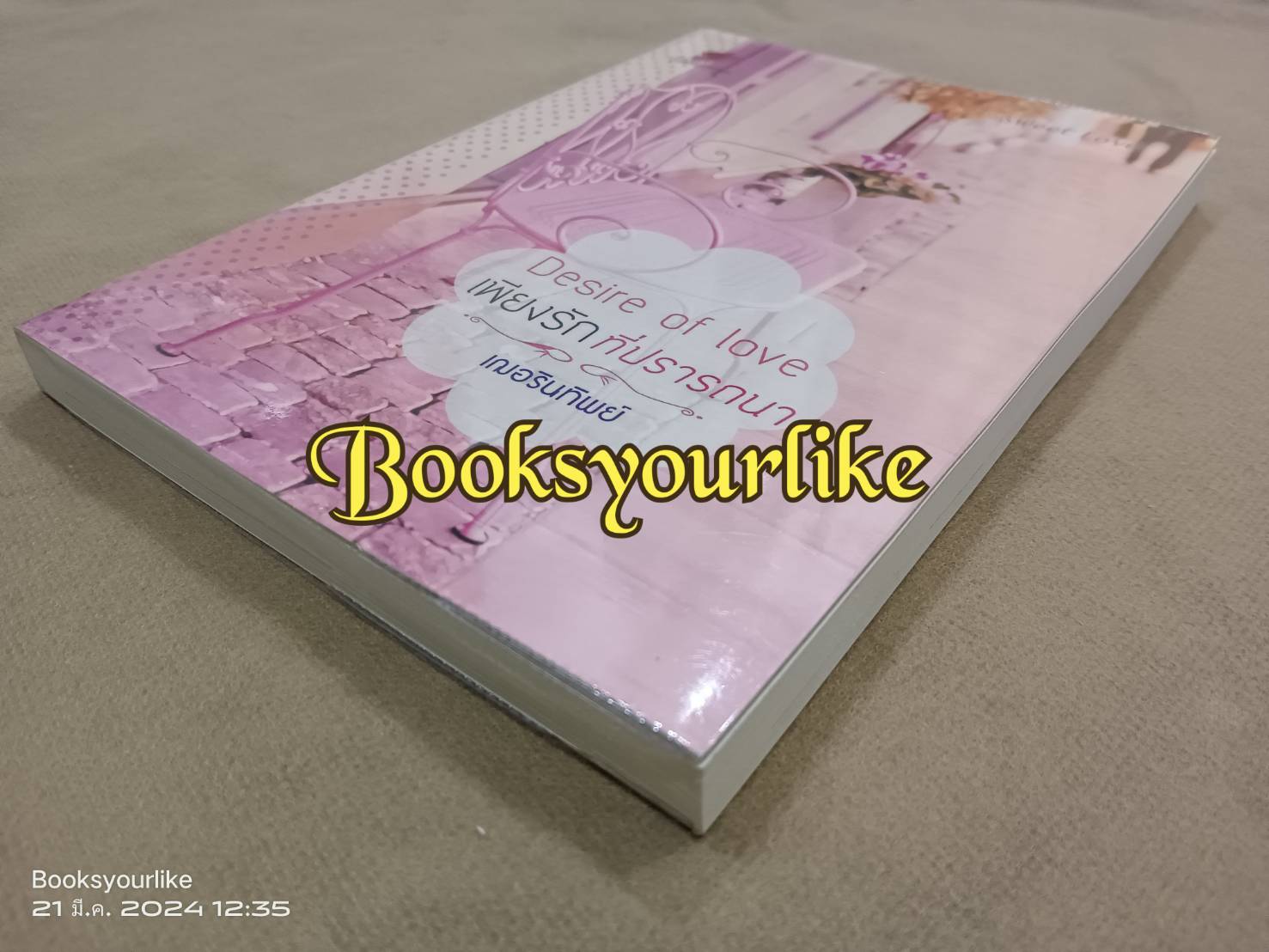 เพียงรักที่ปรารถนา,ผู้แต่ง,เฌอรินทิพย์,หนังสือใหม่ มีตำหนิจากขนส่ง ตามรูป