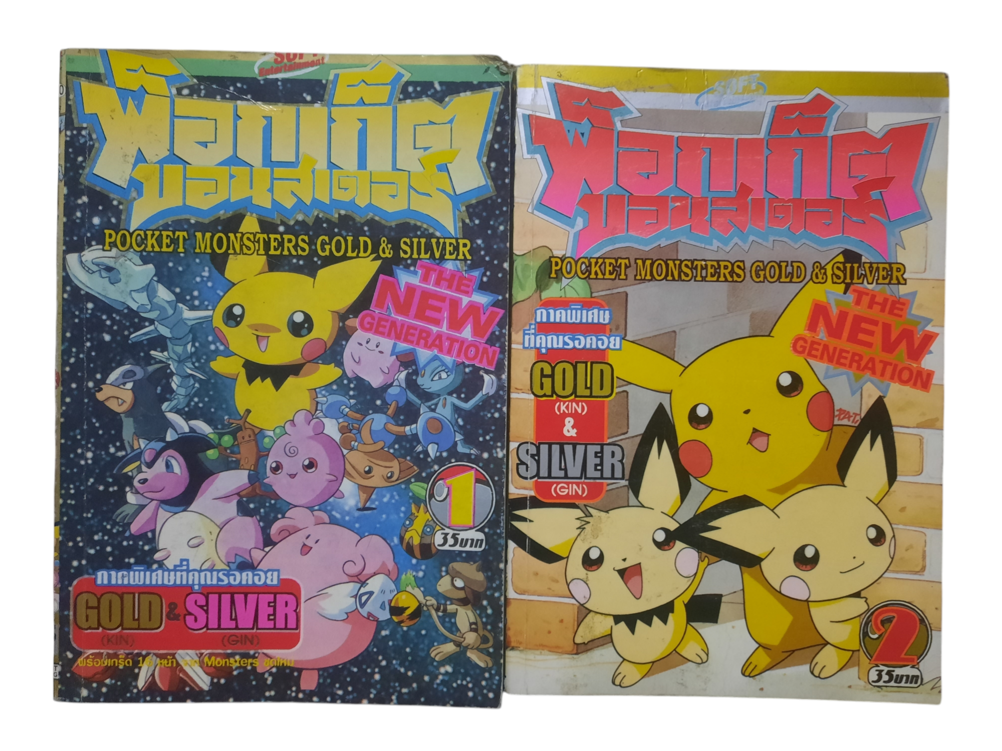 พ็อกเก็ตมอนสเตอร์ ภาค GOLD & SILVER ชุด เล่ม 1-2***สินค้าหมด***