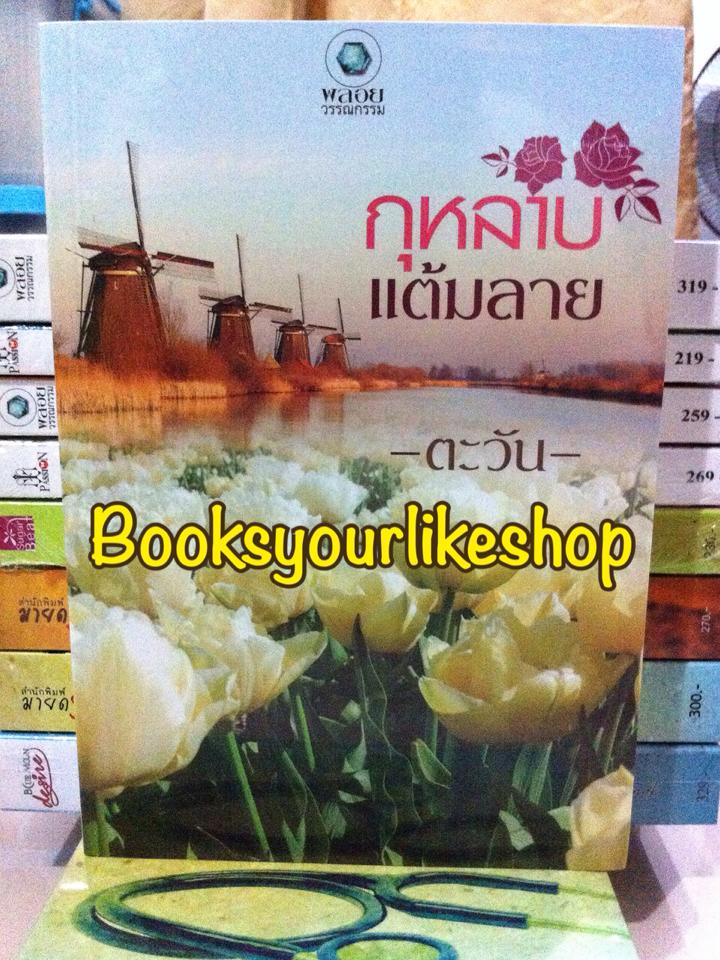 กุหลาบแต้มลาย / ตะวัน สนพ.อินเลิฟ พลอยวรรณกรรม *** สนุกค่ะ ***