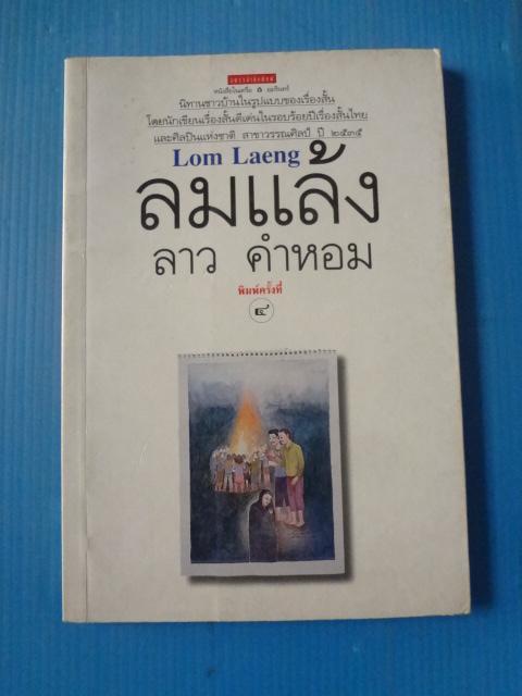 ลมแล้ง โดย ลาว คำหอม พิมพ์ครั้งที่สี่ ต.ค. 2540