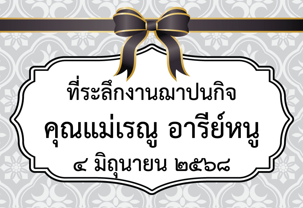 สติกเกอร์ติดของชำร่วยงานศพ