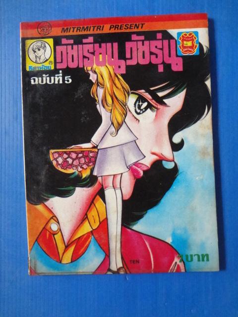 วัยเรียน วัยรุ่น เล่ม 5 มิตรไมตรี