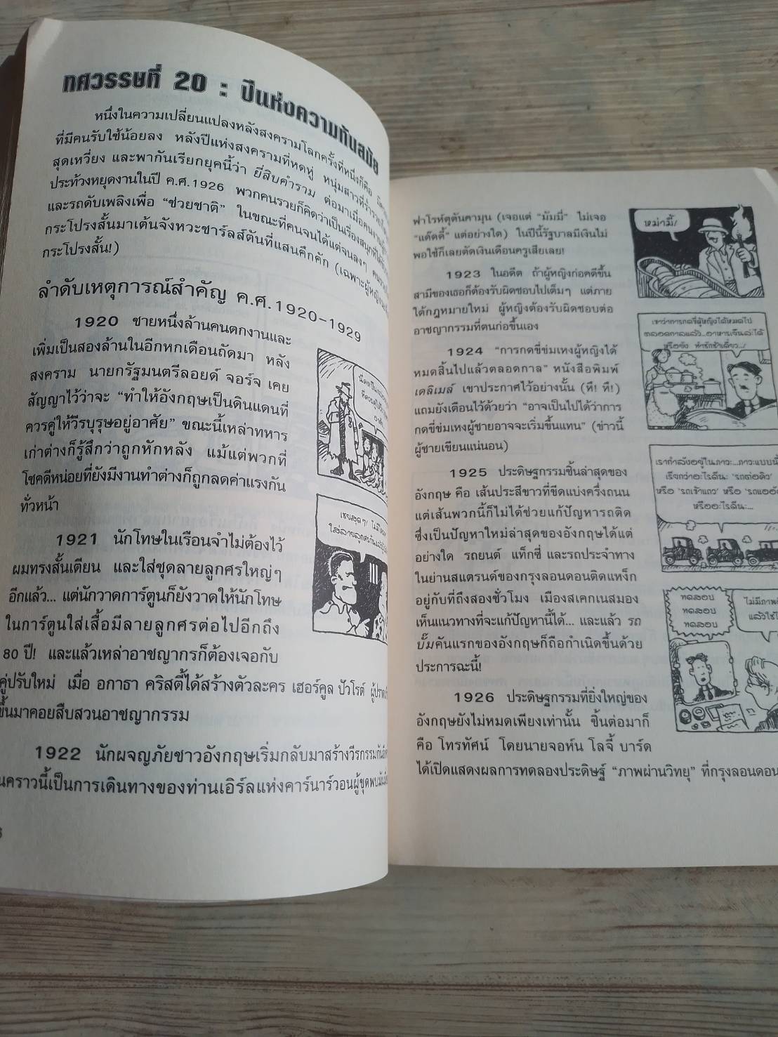 ประวัติศาสตร์ โหด มัน ฮา ฉบับพิเศษ เรื่องมันมันในศตวรรษที่ 20 พิมพ์ครั้งที่ 2 Terry Deary เขียน พลอย โจนส์ แปล