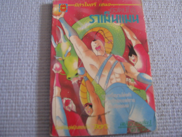 ยอดนักสู้ราเม็นแมน เล่ม 3***สินค้าหมด***