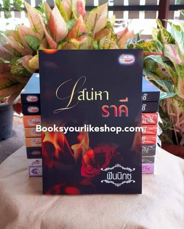 เสน่หาราคี,ผู้แต่ง,ฟินนิกซ์,นิยายทำมือ,หนังสือใหม่