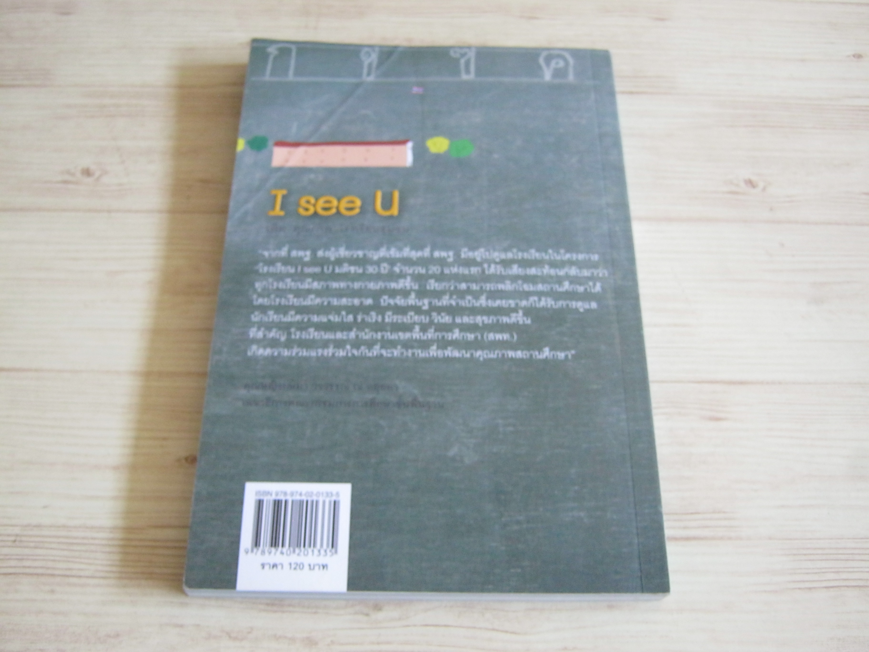 I see U โดย กองบรรณาธิการหนังสือพิมพ์มตริชน
