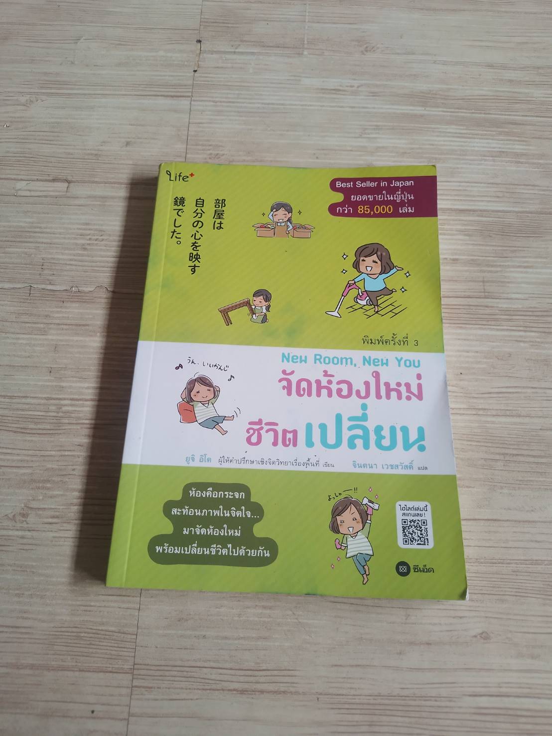 จัดห้องใหม่ ชีวิตเปลี่ยน (New Room, New You) ยูจิ อิโต เรื่องและภาพ จินตนา เวชสวัสดิ์ แปล