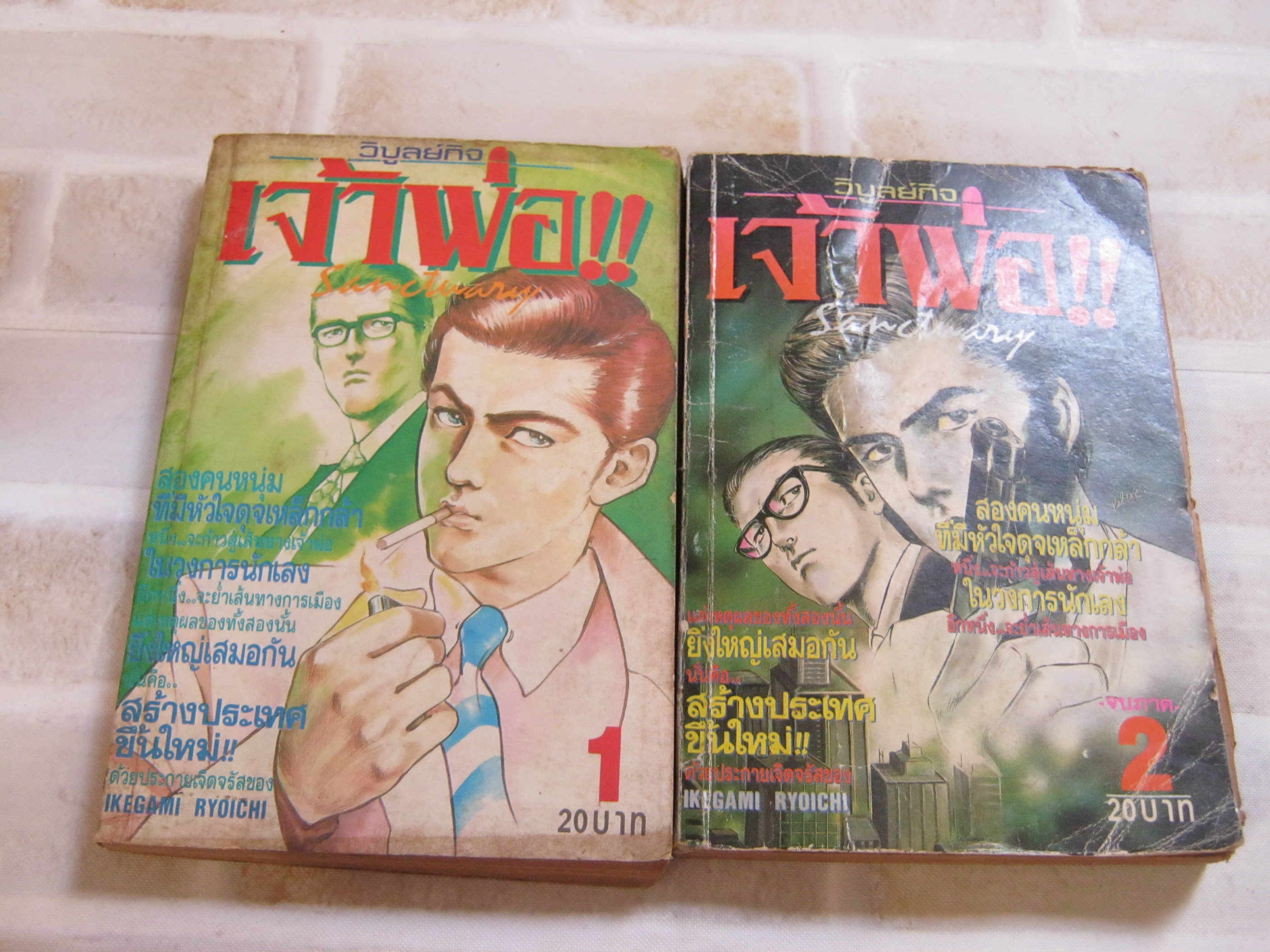 เจ้าพ่อ ครบชุด 2 เล่มจบ Ikegami Ryoichi เขียน***สินค้าหมด***