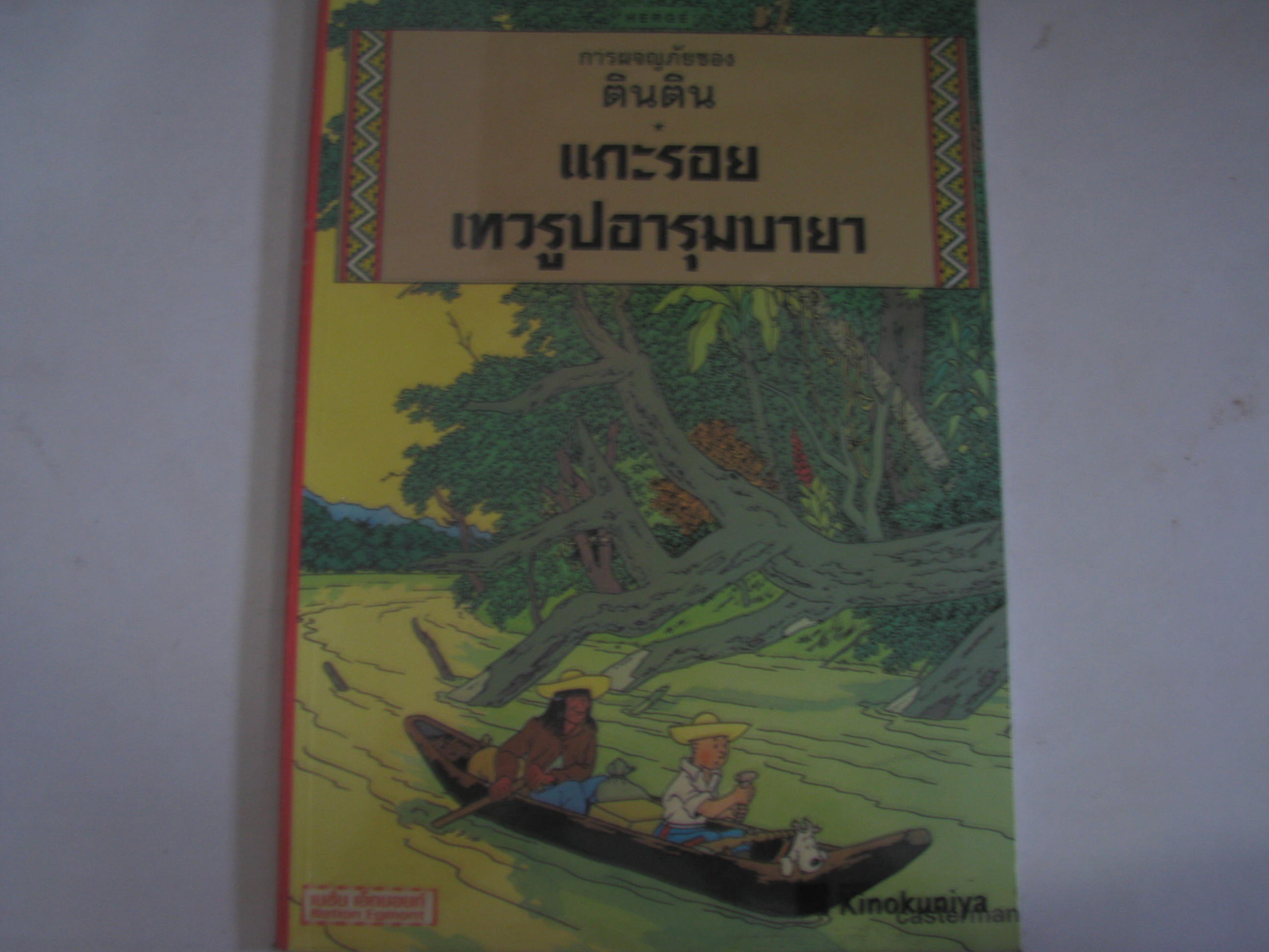 การผจญภัยของตินติน ตอน แกะรอยเทวรูปอารุมบายา ฉบับภาษาไทย Herge เขียน นันทนา วงษ์ไทย แปล***สินค้าหมด***