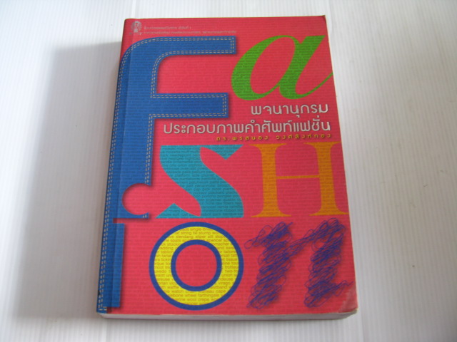 พจนานุกรมประกอบภาพคำศัพท์แฟชั่น ดร.พรสนอง วงศ์สิงห์ทอง เขียน***สินค้าหมด***