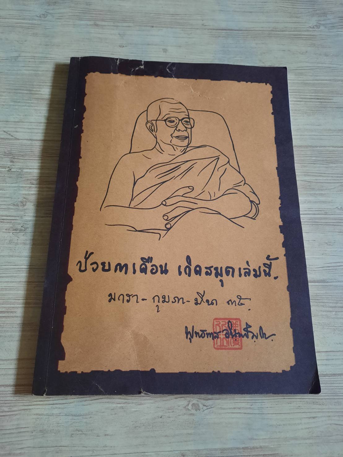 ป่วย ๓ เดือน เกิดสมุดเล่มนี้ มกรา - กุมภา - มีนา ๓๕ โดย พุทธทาสภิกขุ