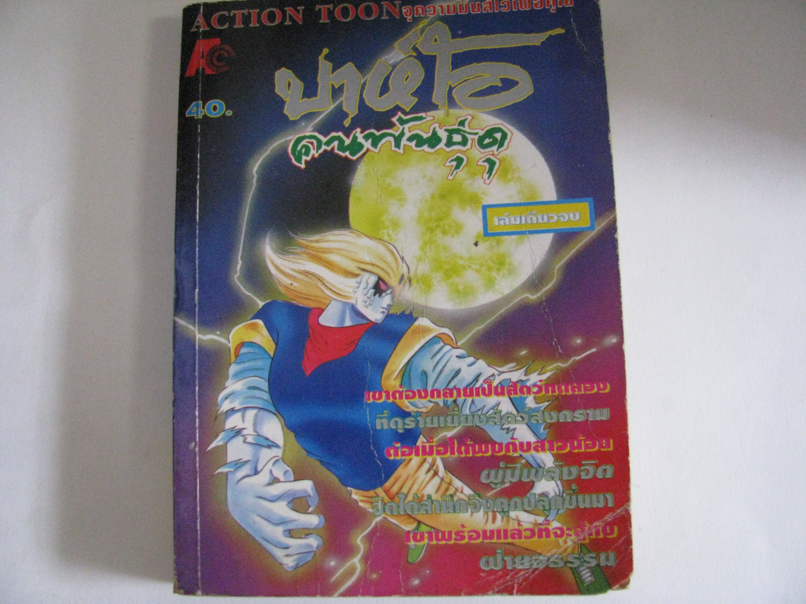 ปาห์โอ คนพันธุ์ดุ เล่มเดียวจบ Hirohiko Araki เขียน ***สินค้าหมด***