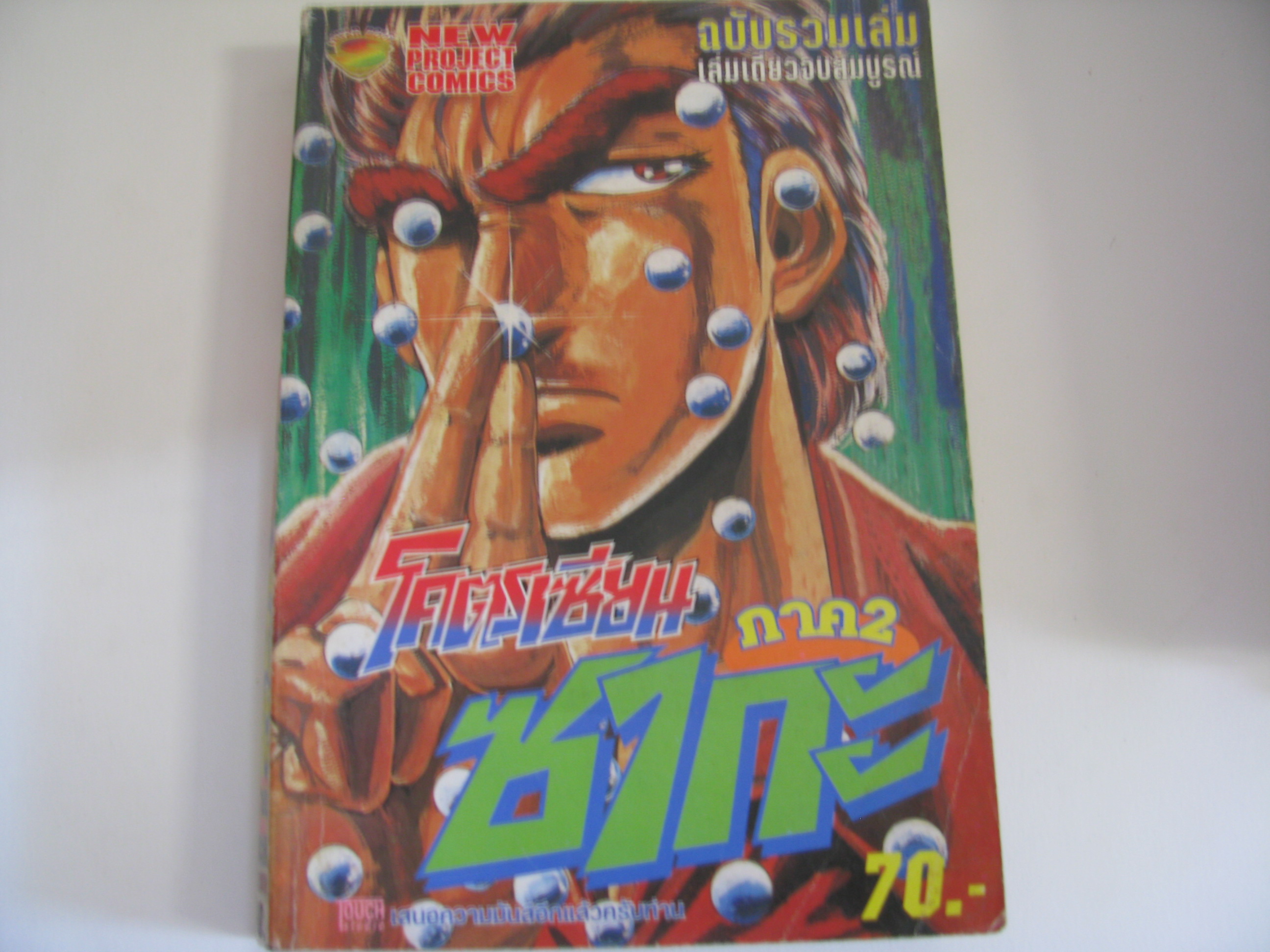 โคตรเซียนซากะ ภาค 2 ฉบับรวมเล่ม เล่มเดียวจบ มิยาชิตะ อากีร่า เขียน ***สินค้าหมด***