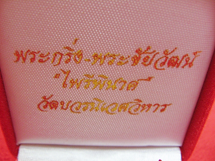 สินค้าหมดค่ะ พระไพรีพินาศปิดทอง ๘ รอบ ญสส. พ.ศ.๒๕๕๒ วัดบวรนิเวศวิหาร พร้อมกล่องกำมะหยี่ค่ะ