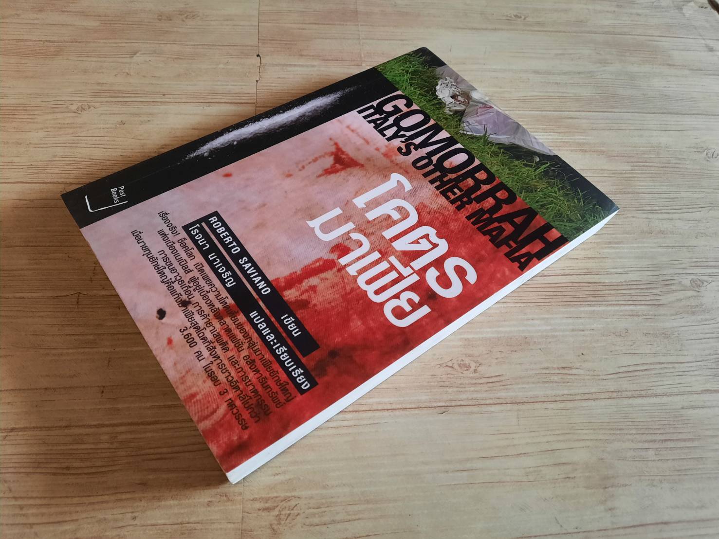 โคตรมาเฟีย (Gomorrah Italy's Other Mafia) Roberto Saviano เขียน โรจนา นาเจริญ แปลและเรียบเรียง***สินค้าหมด***