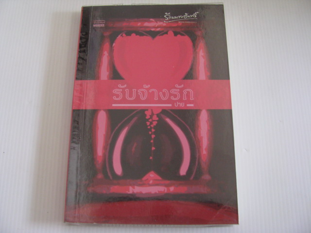 รับจ้างรัก ปาย เขียน