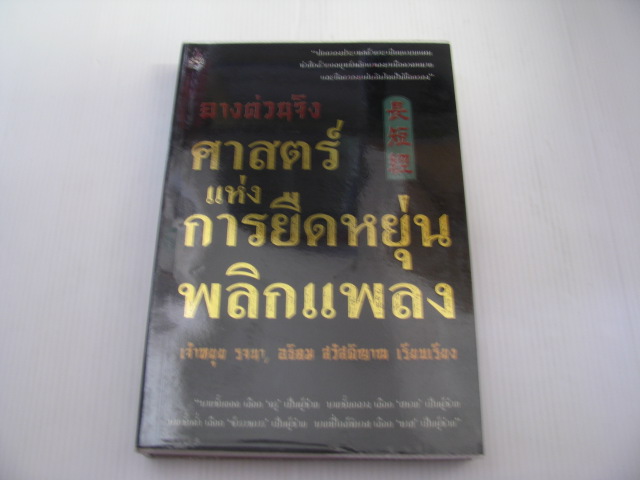 ฉางต่วนจิง ศาสตร์แห่งการยืดหยุ่น พลิกแพลง พิมพ์ครั้งที่ 2 เจ้าหยุย รจนา อธิคม สวัสดิญาณ เรียบเรียง***สินค้าหมด***