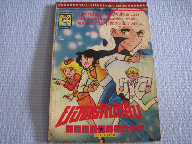 ยอดรักนักสืบ เล่ม 2 เล่มจบ ( 2เล่มจบ ) ***สินค้าหมด***