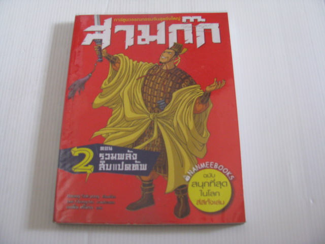 สามก๊ก เล่ม 2 ตอน รวมพลังสิบแปดทัพ หลอกว้านจง เขียน Hwang Sok-yong เรียบเรียง Lee Chung-ho ภาพ เกวลิน ศรีม่วง แปล***สินค้าหมด***