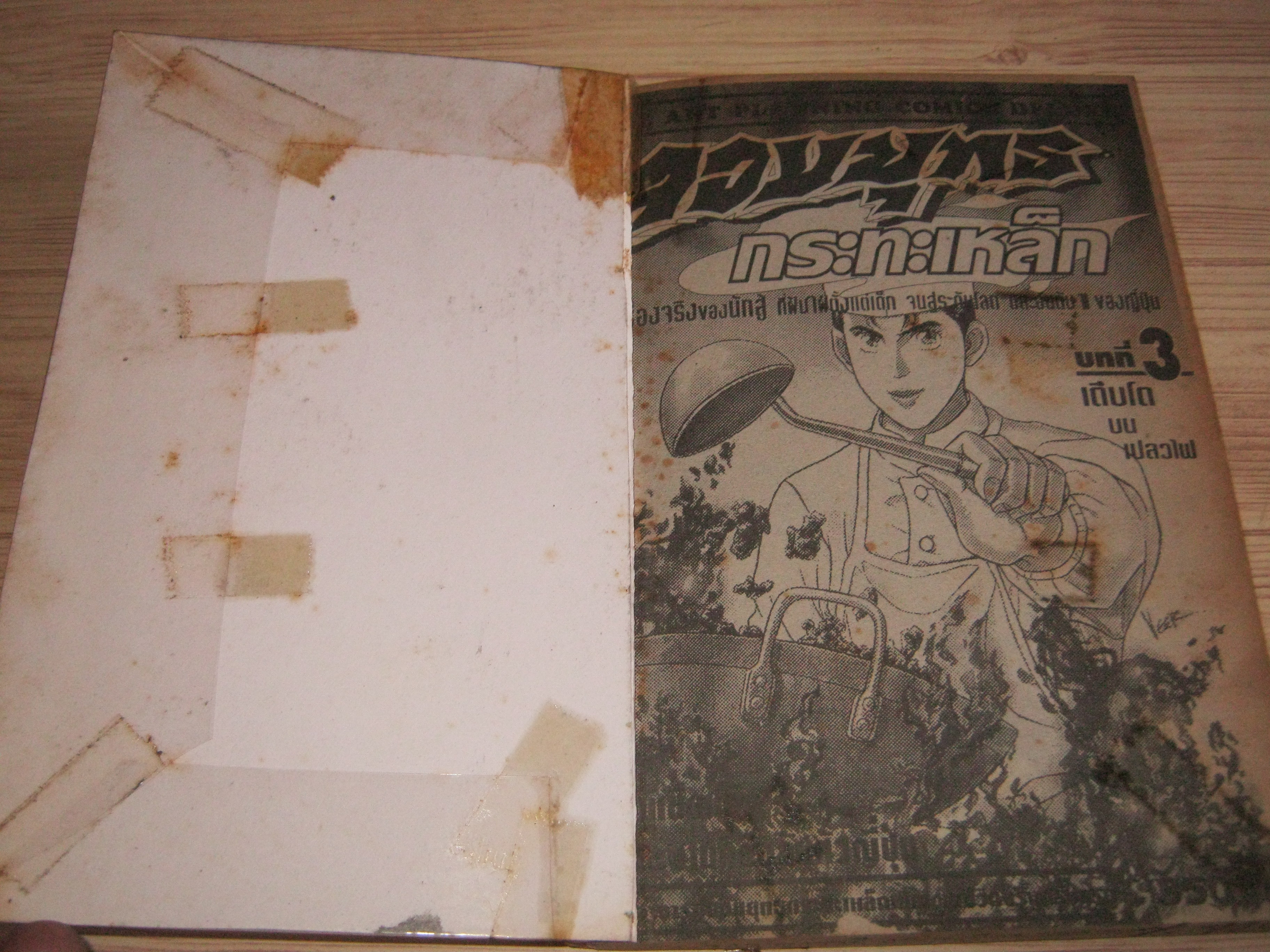 จอมยุทธกระทะเหล็ก ชุด เล่ม 1-14 (14 เล่มจบ) ขาดเล่ม 2,6,13 (สภาพเช่า)