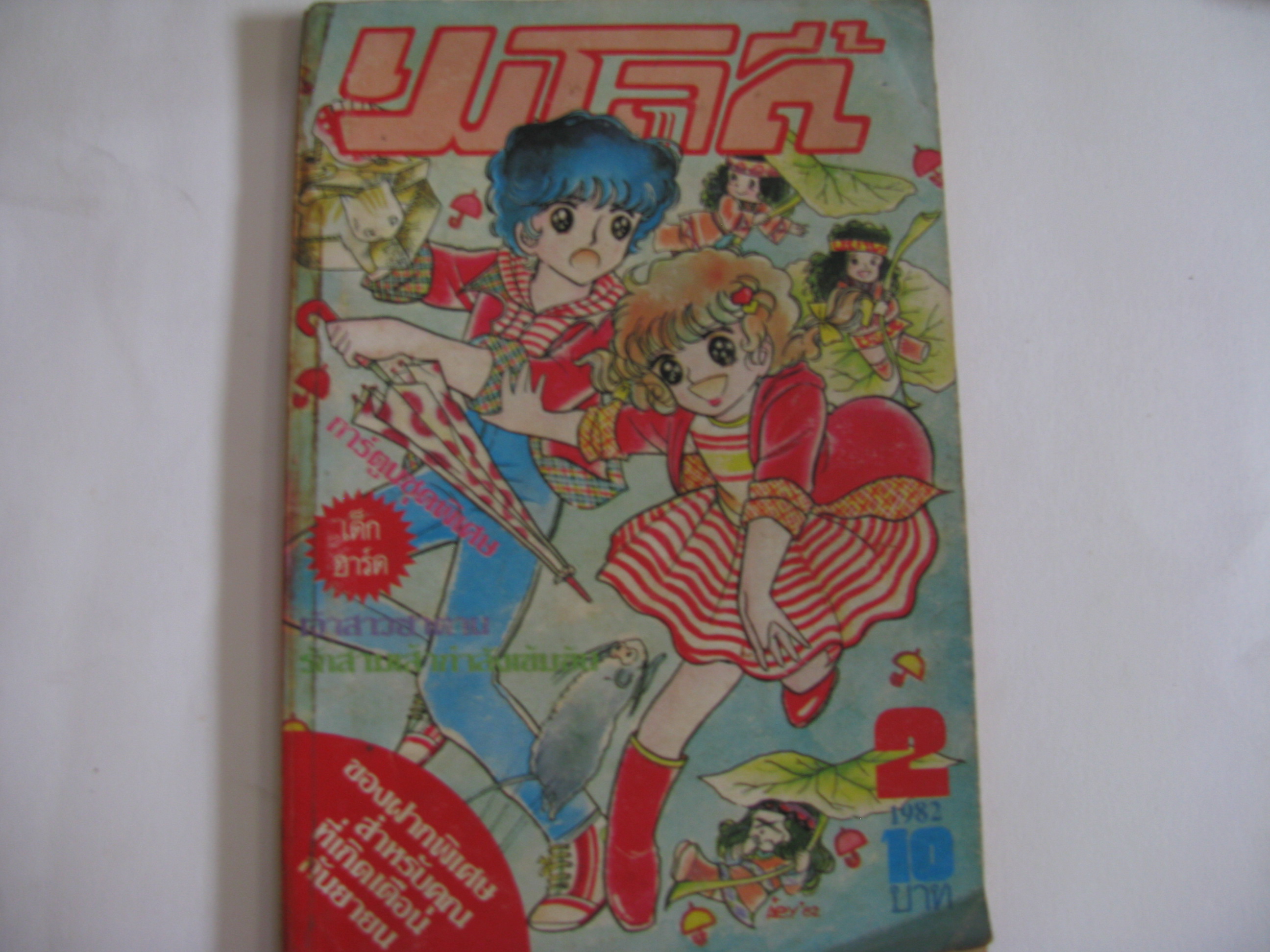 เมโลดี้ ปีที่ 1, เล่ม 2 , ปี 1982***สินค้าหมด***