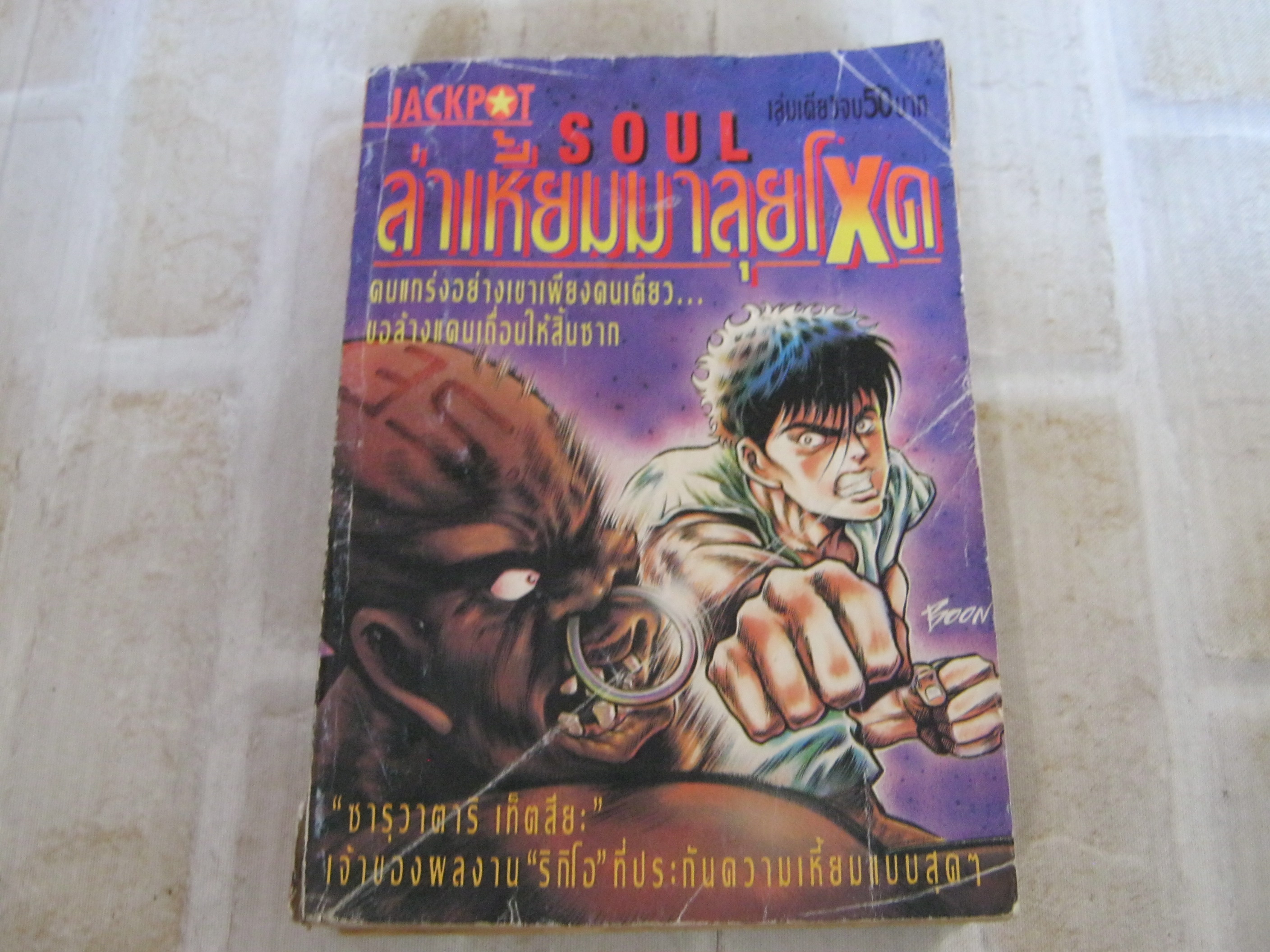 S0UL ล่าเหี้ยมมาลุยโหด เล่มเดียวจบ ซารุวาตาริ เท็ตสึยะ เขียน***สินค้ากมด***