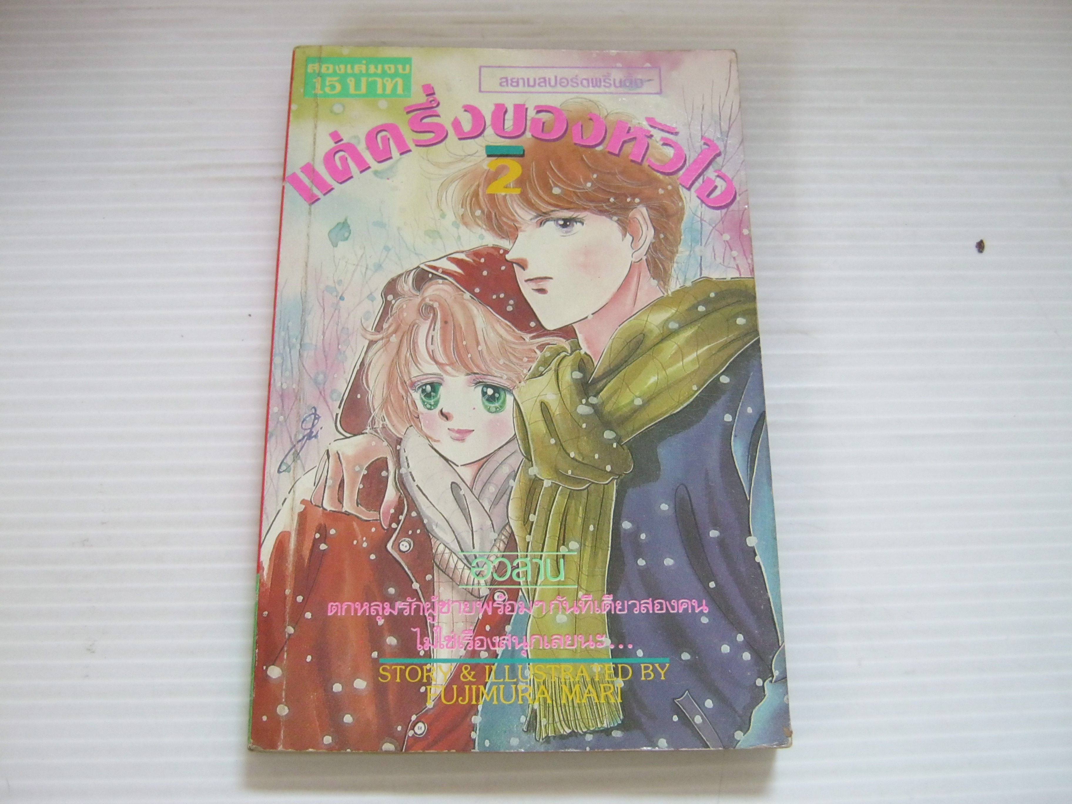 แค่ครึ่งของหัวใจ เล่ม 2 เล่มจบ